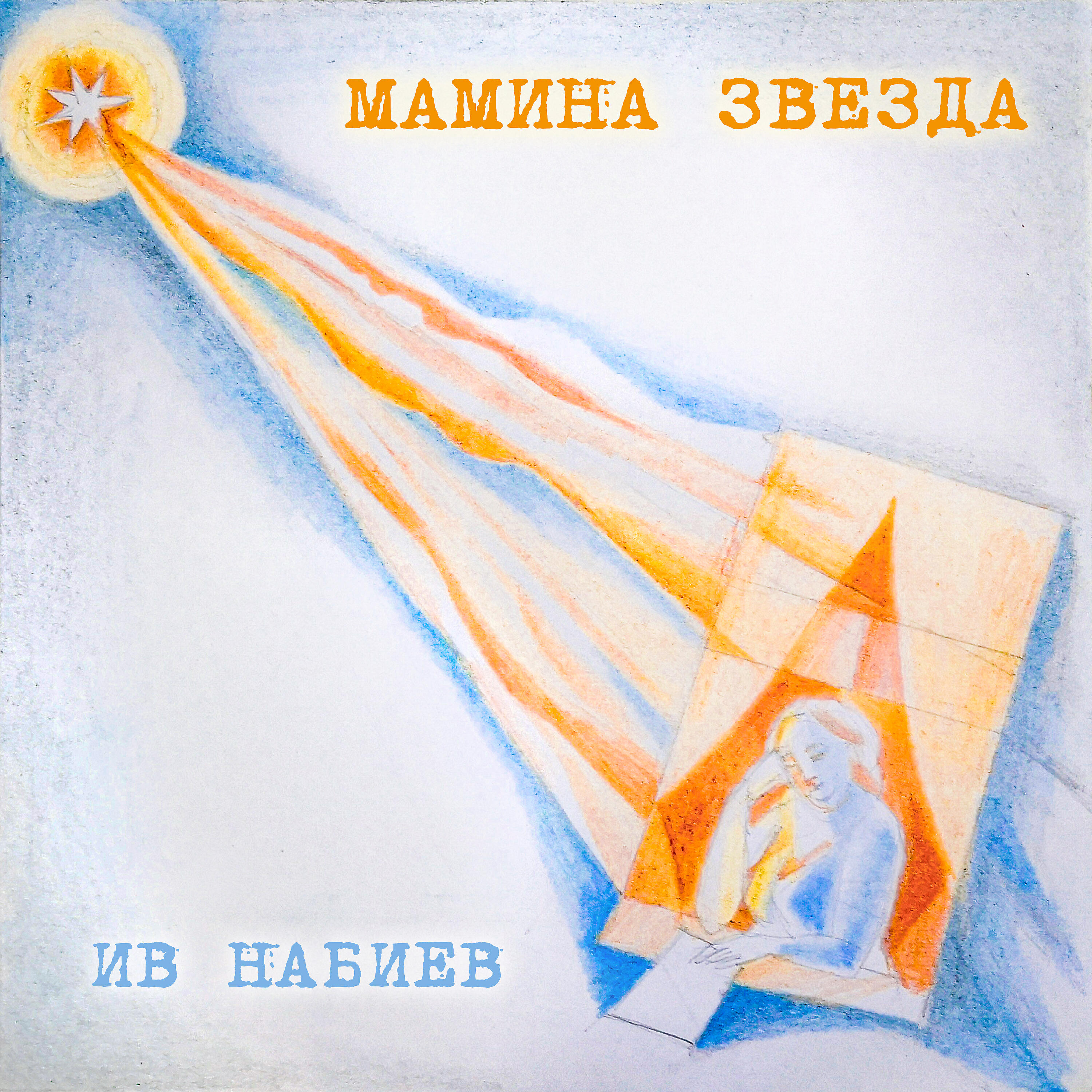 Ив Набиев - Битва за любовь
