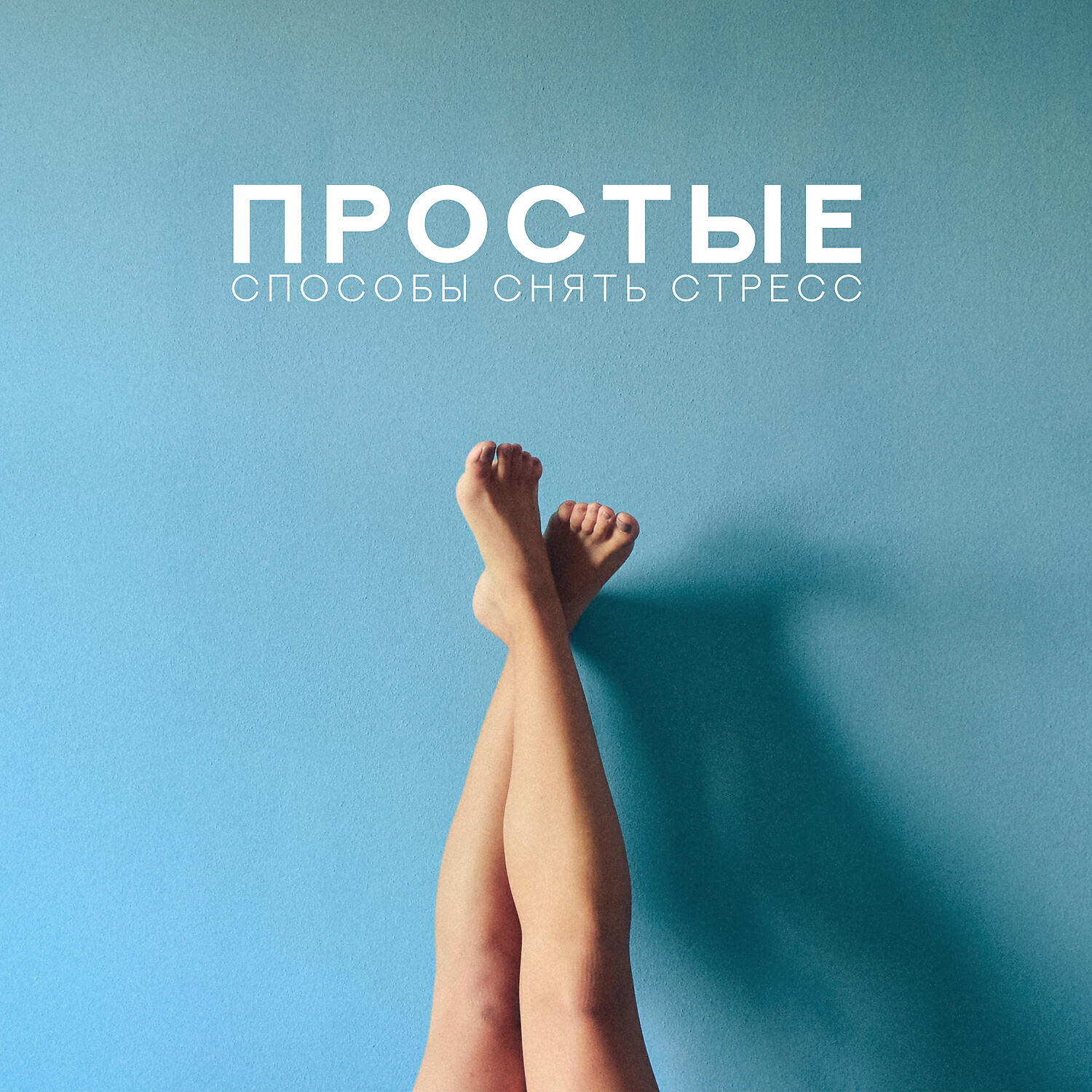 Релаксационный Центр - Положительный настрой