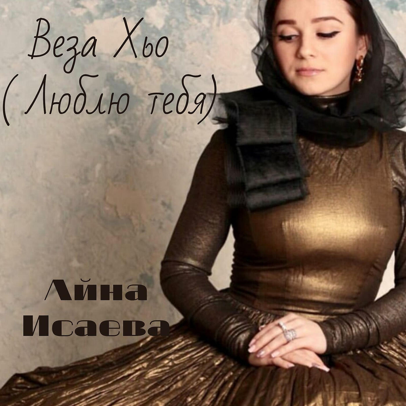 Айна Исаева - Веза Хьо ( Люблю Тебя)