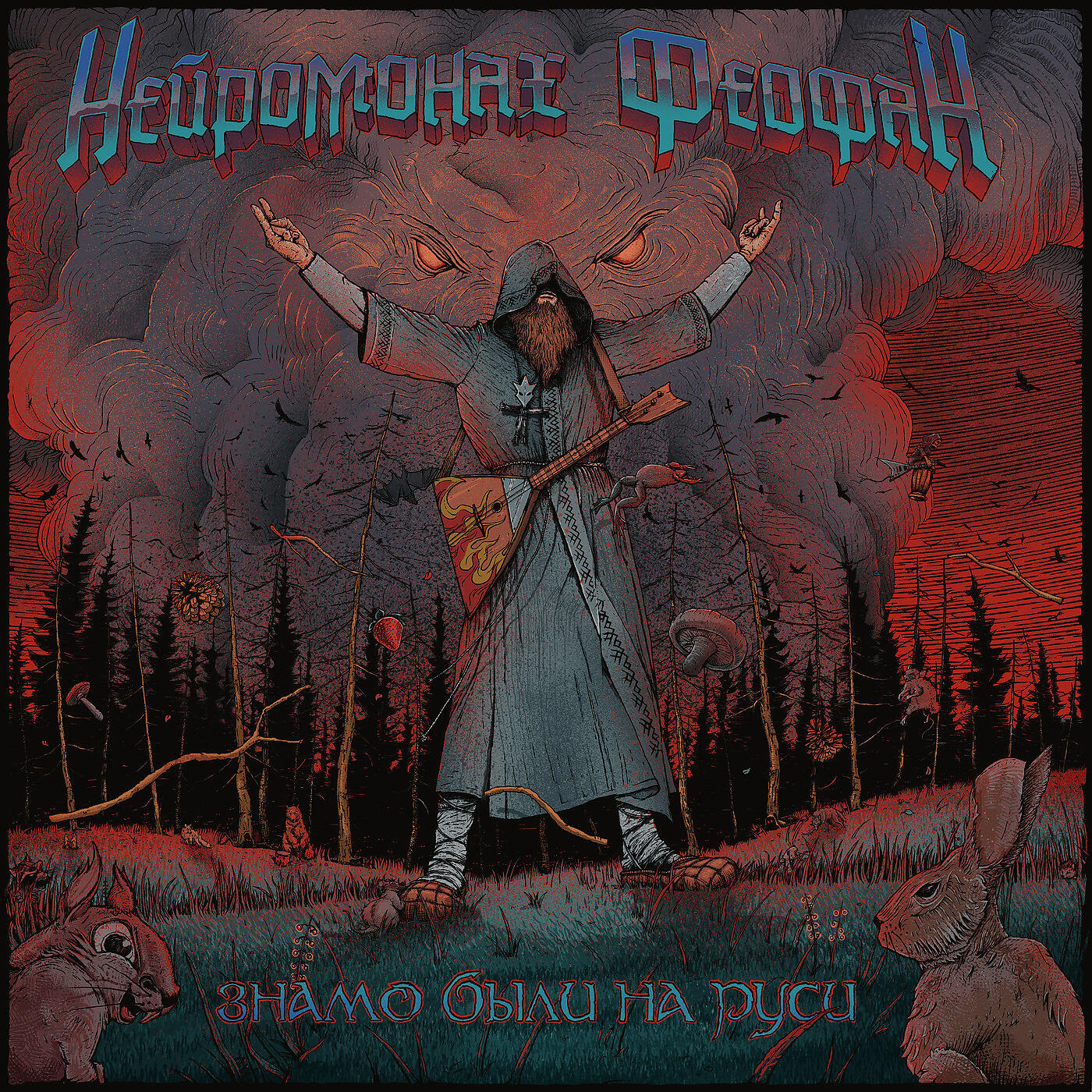 Нейромонах Феофан - Знамо Были На Руси (Метал Версия)