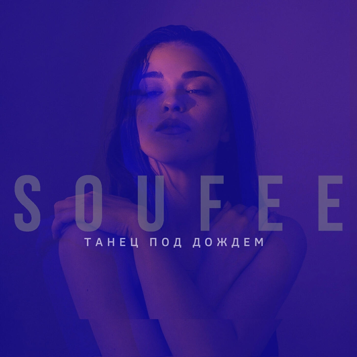 SOUFEE - Танец под дождём