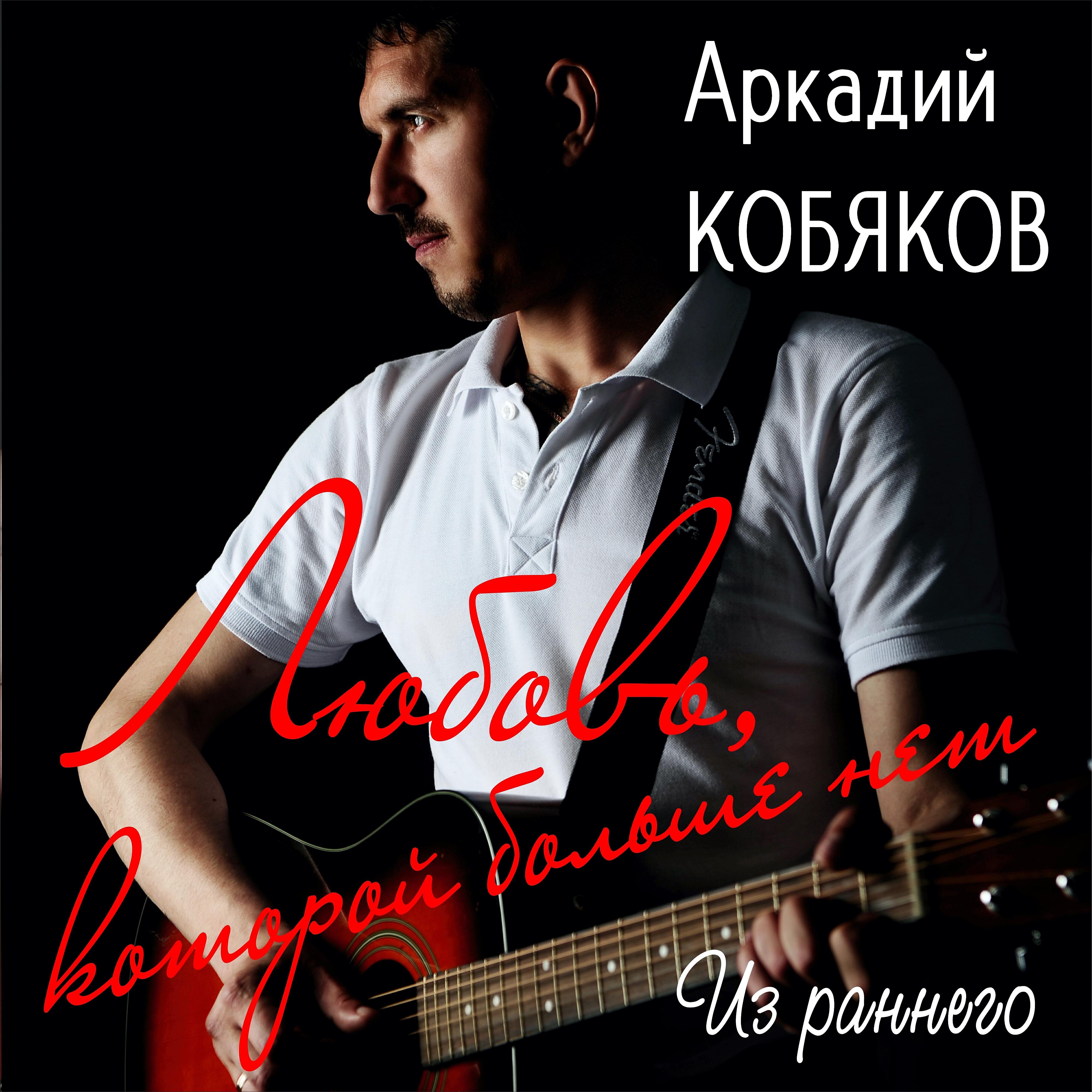 Песня кобякова кобяков. Кобяков. Арка́дий Кобяков. Аркадий Кобяков любовь которой больше нет. Аркадий Кобяков 2020.