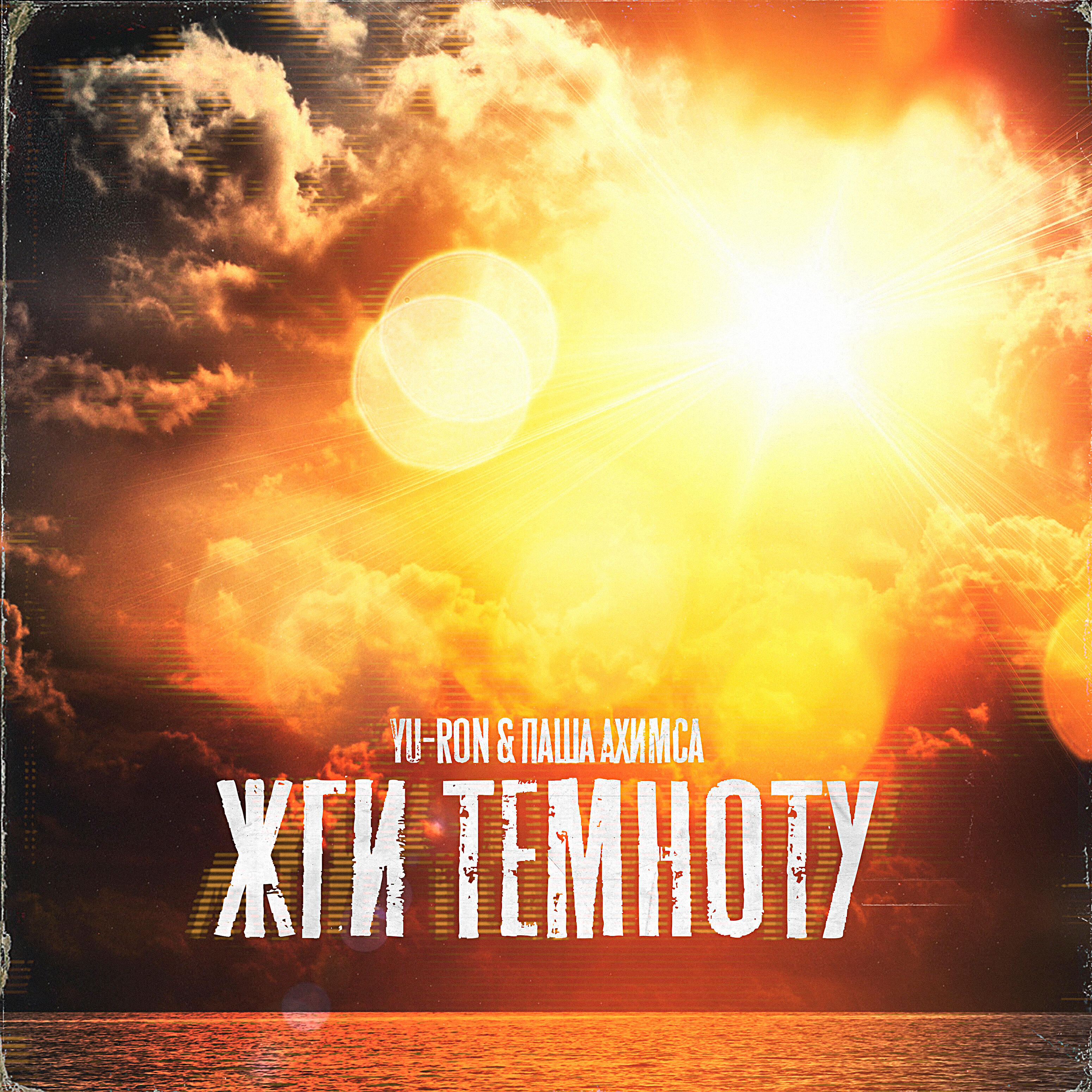Yu-ron - Жги темноту