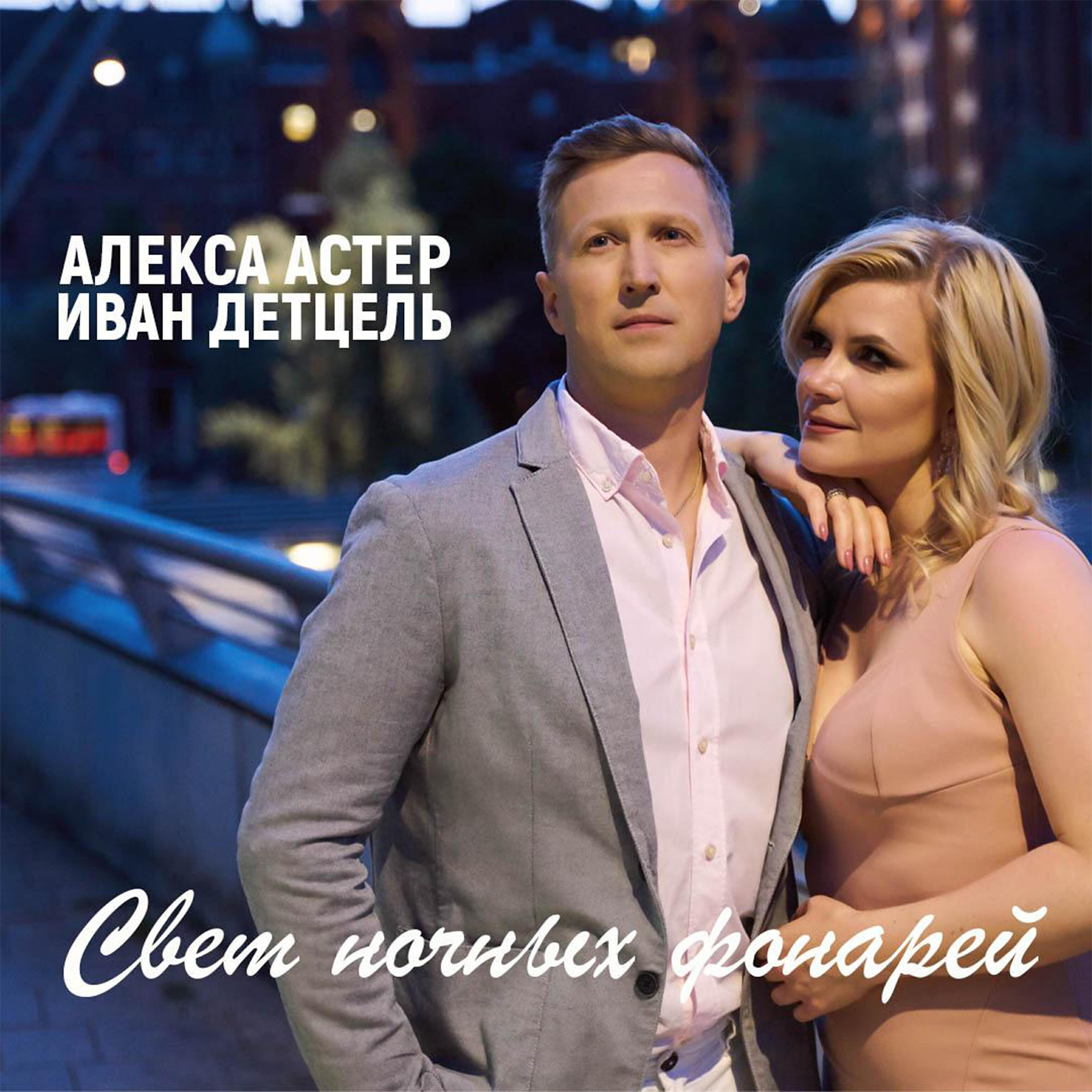 Алекса Астер - Свет ночных фонарей