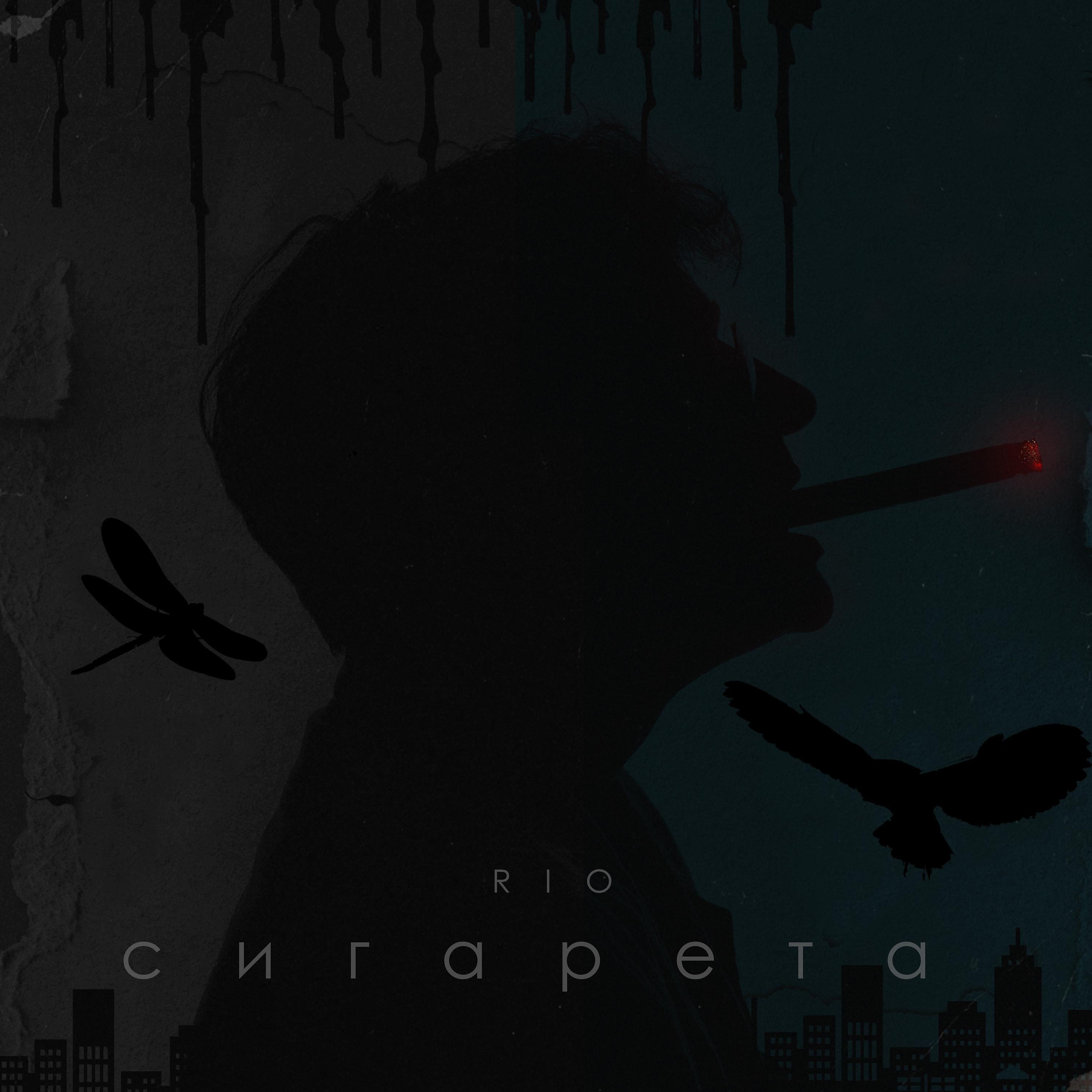 Постер альбома Сигарета