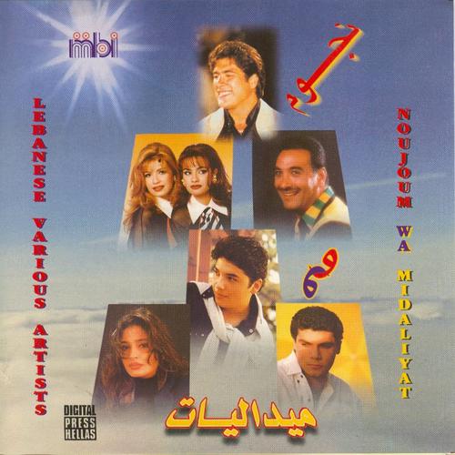 Постер альбома Noujoum Wa Medliyath (Lebanese Various Artists)
