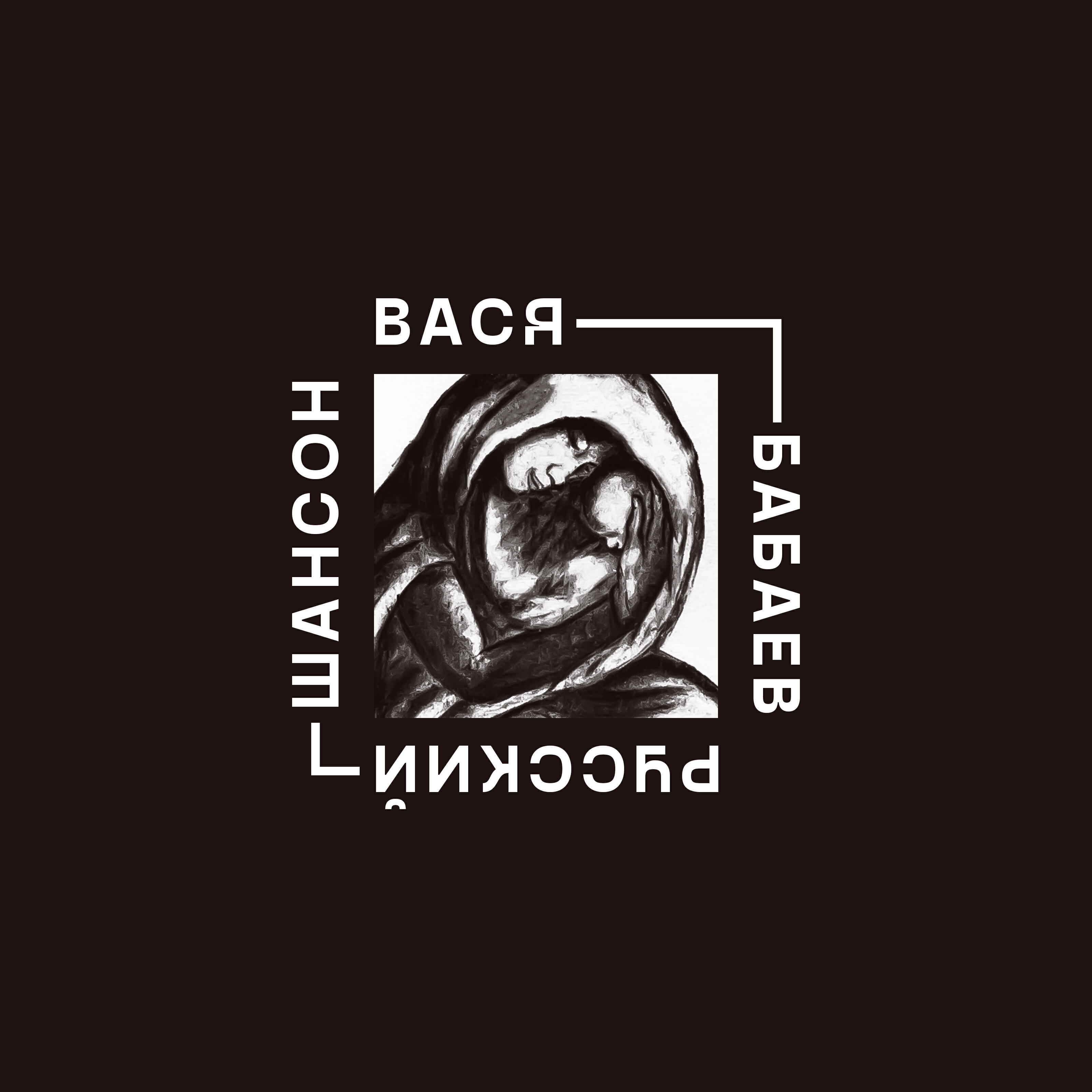Вася Бабаев - Убью вас всех в пиз...