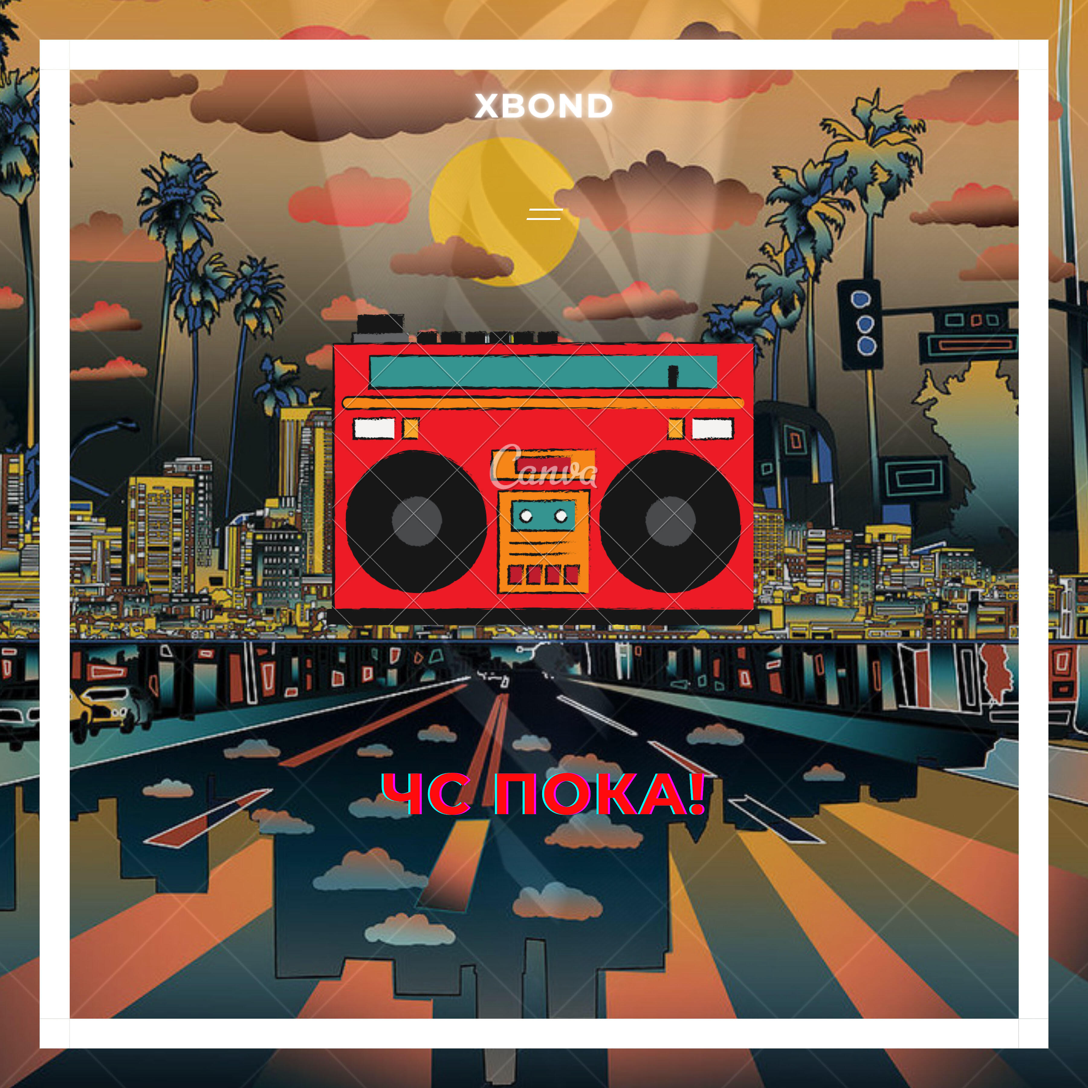XBOND - Чс, пока!