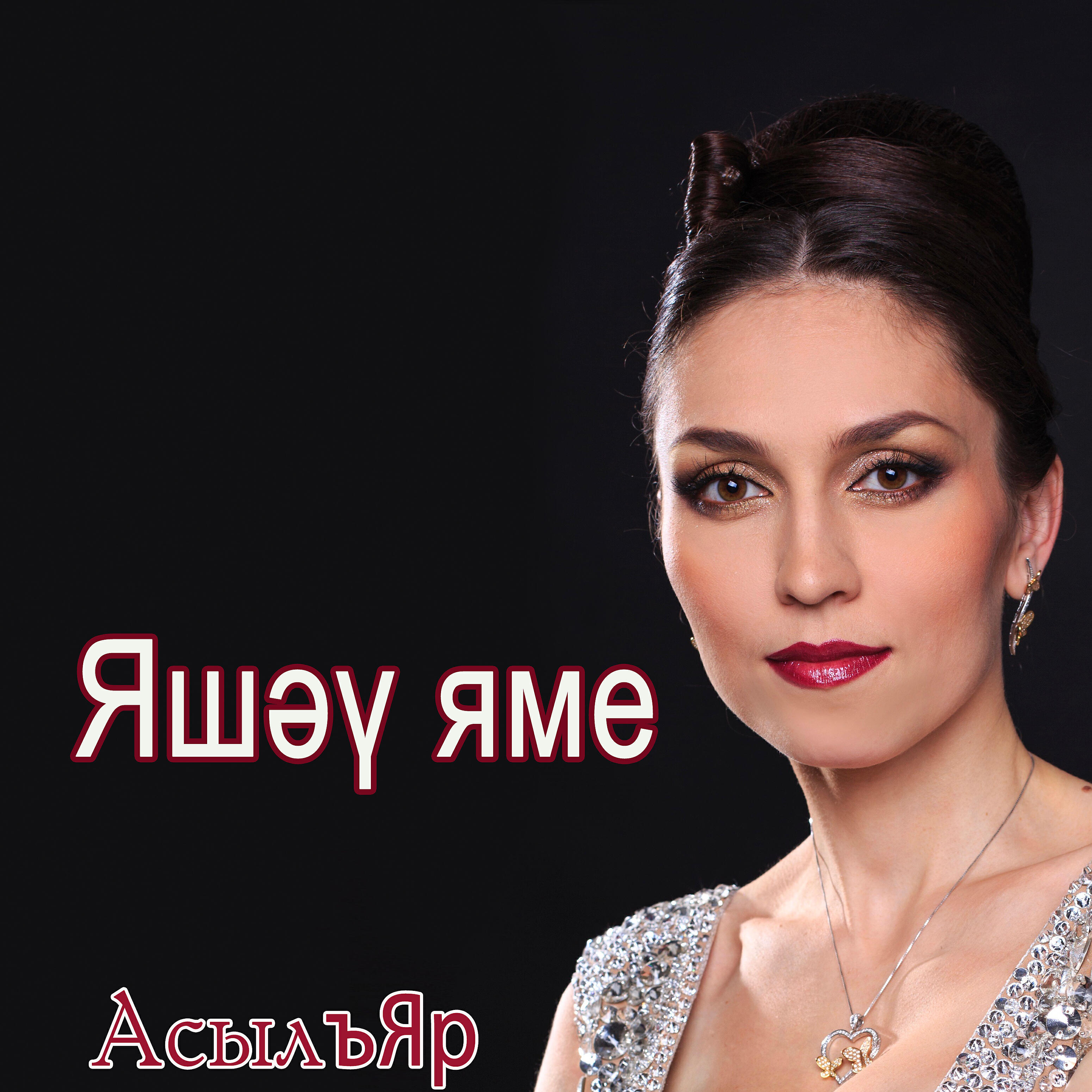 АсылъЯр - Сихерләдең йөрәгемне