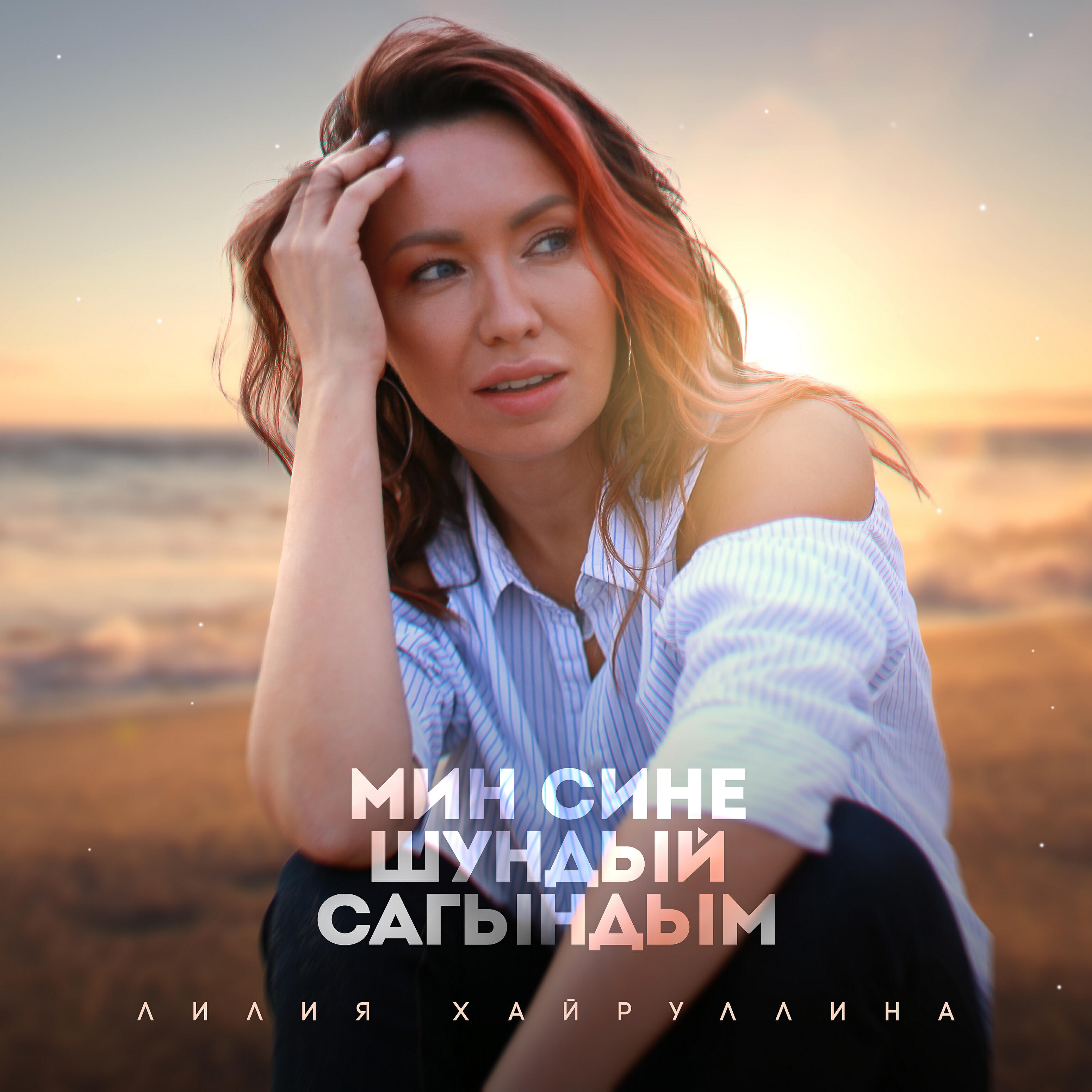 Песня мин сине шундый сагындым. А мин сине шундый сагынсамда. Песня мин сине шундый сагындым. Сагыну эти открытки. Мин сине сагындым слушать севинч.