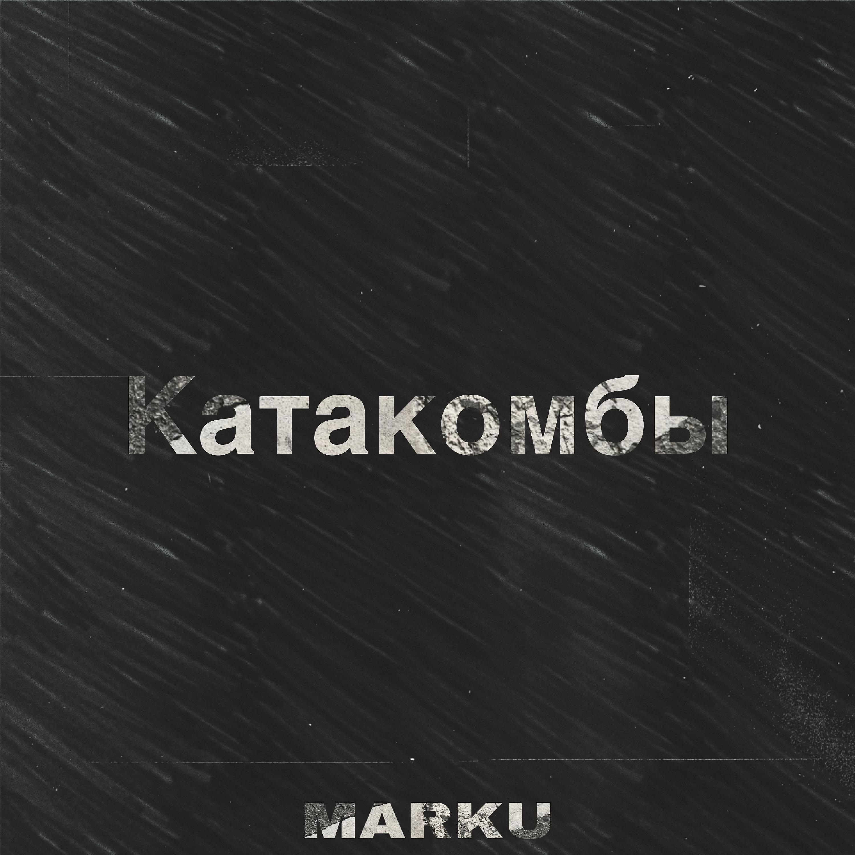 Постер альбома Катакомбы