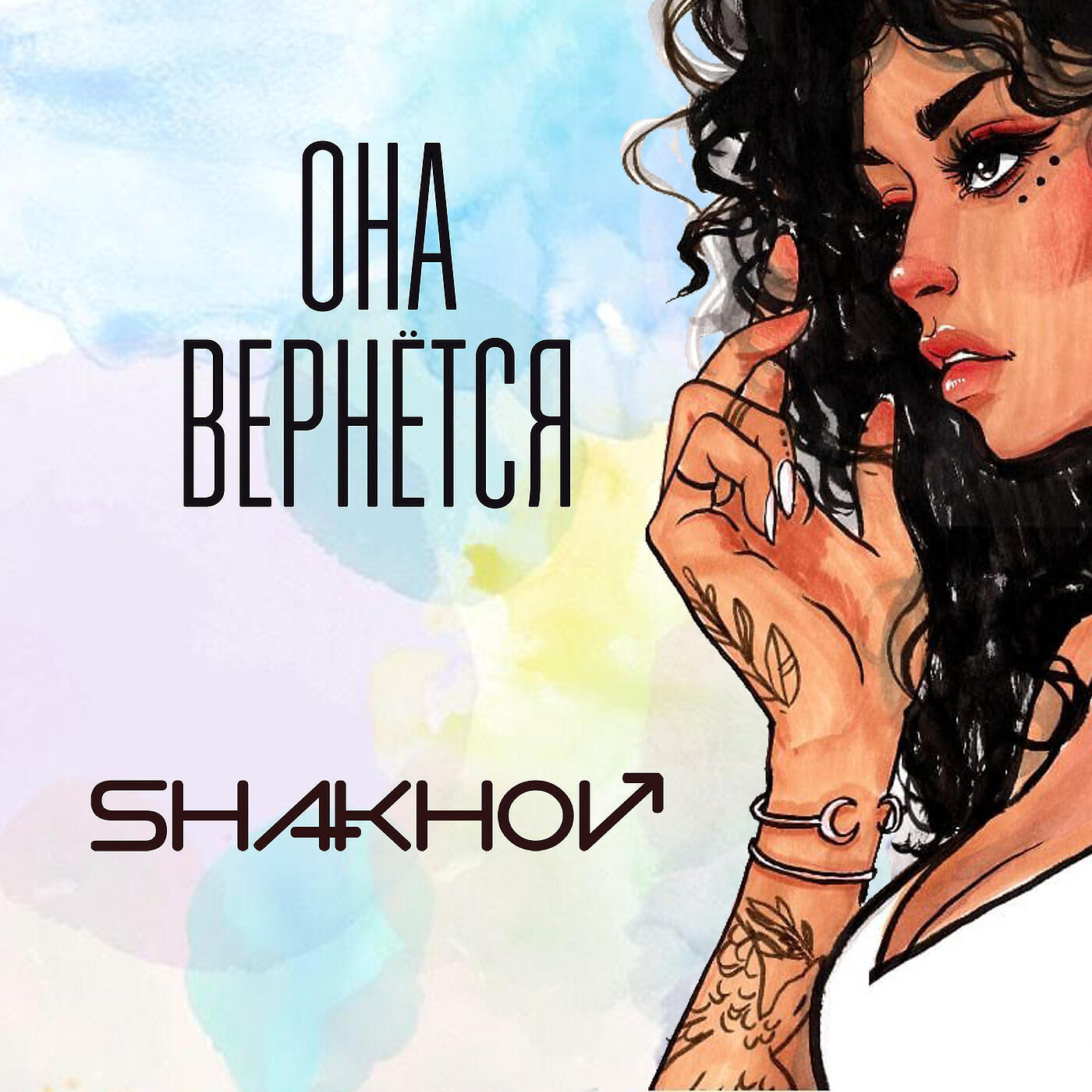 SHAKHOV - Она Вернется