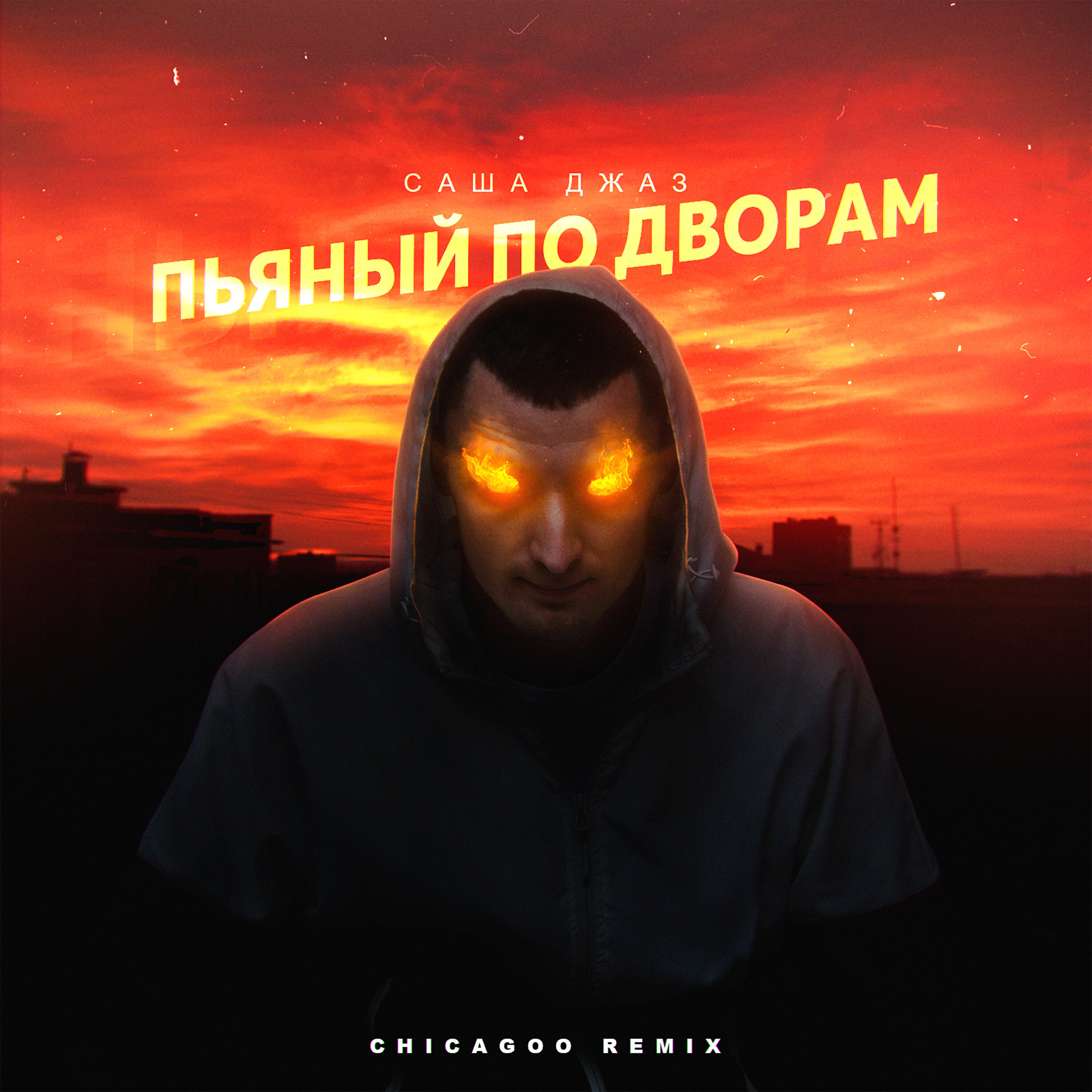 Саша Джаз - Пьяный по дворам (Chicagoo Remix)