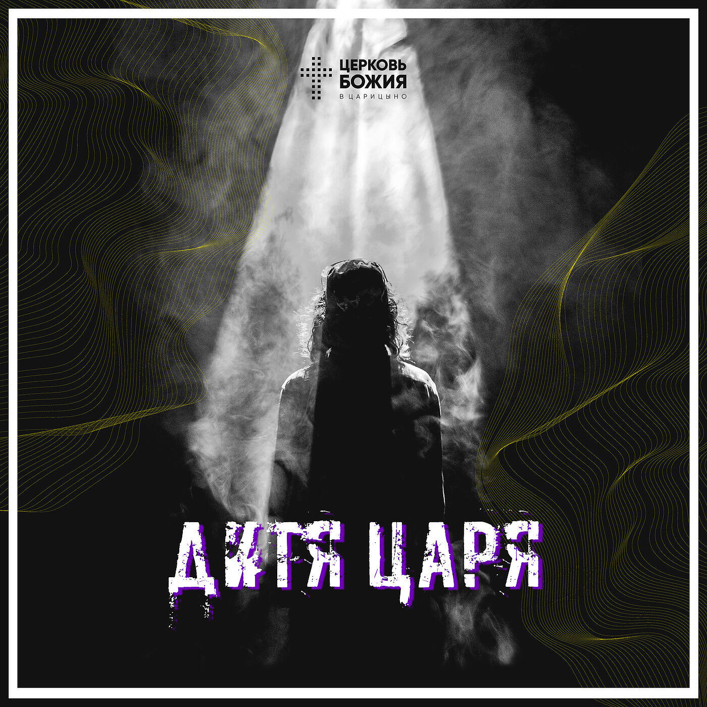 Церковь Божия в Царицыно - Он Воскрес, Он Живой!