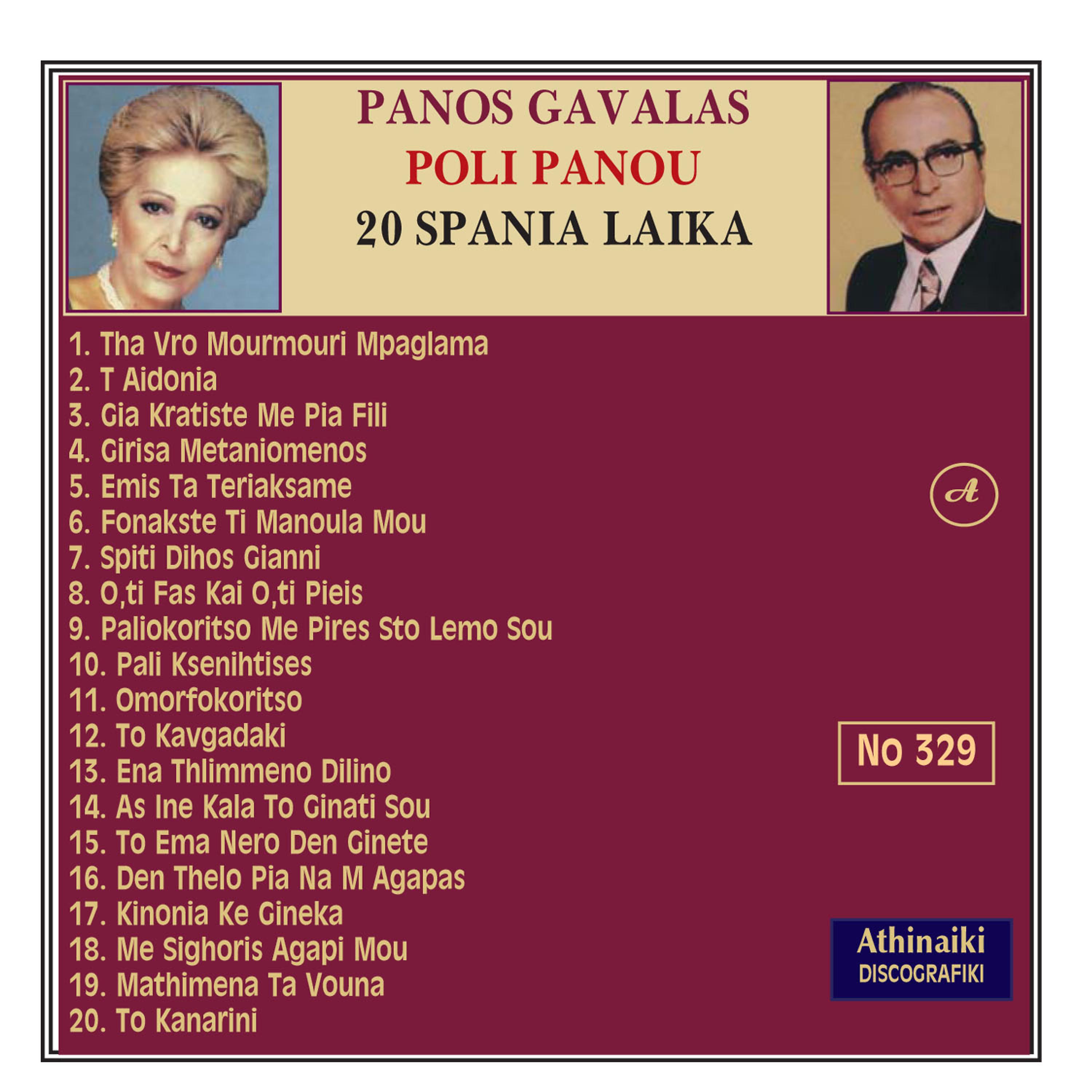 Panos Gavalas - Mathimena ta Vouna