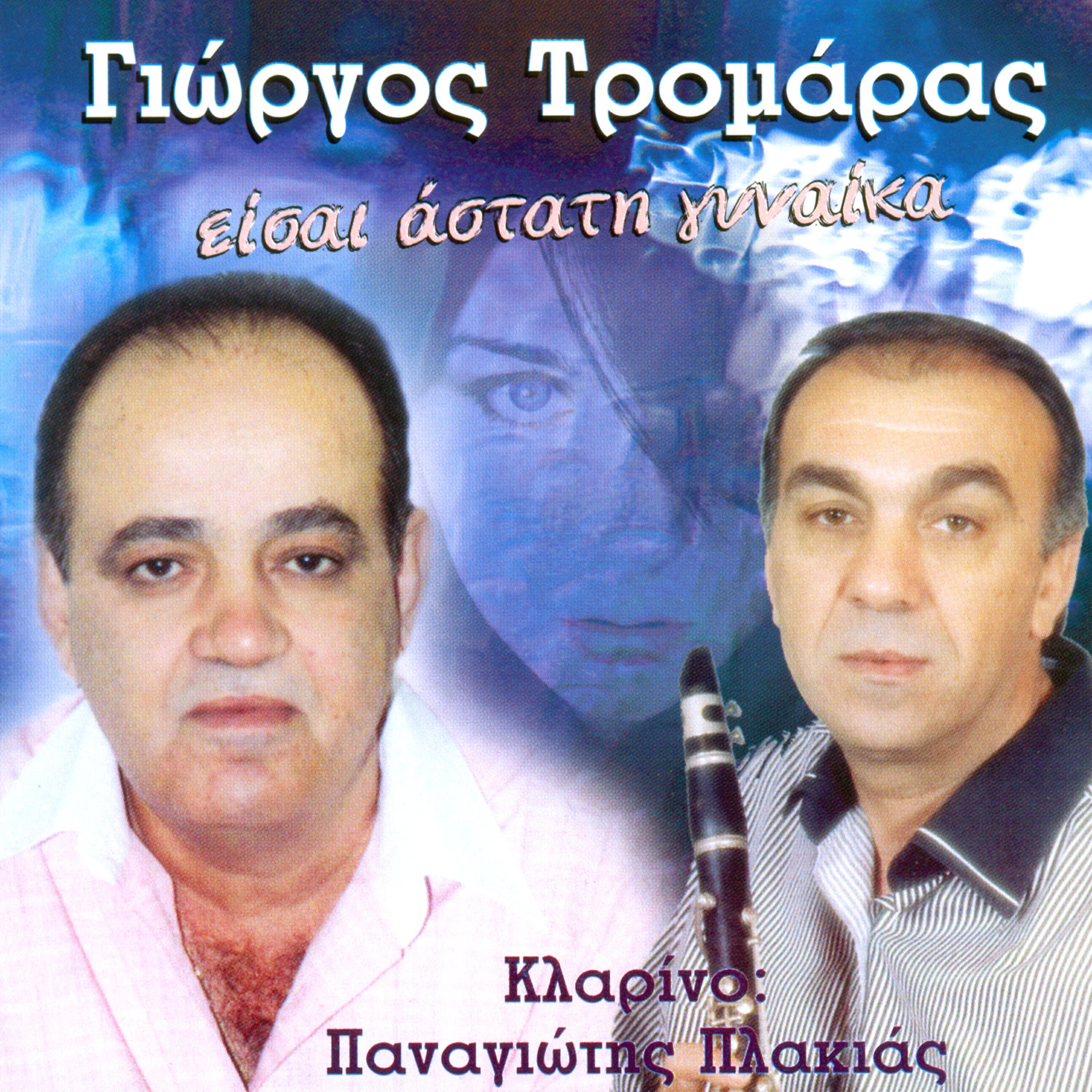 Panagiotis Plakias - Agapo mia ksanthia