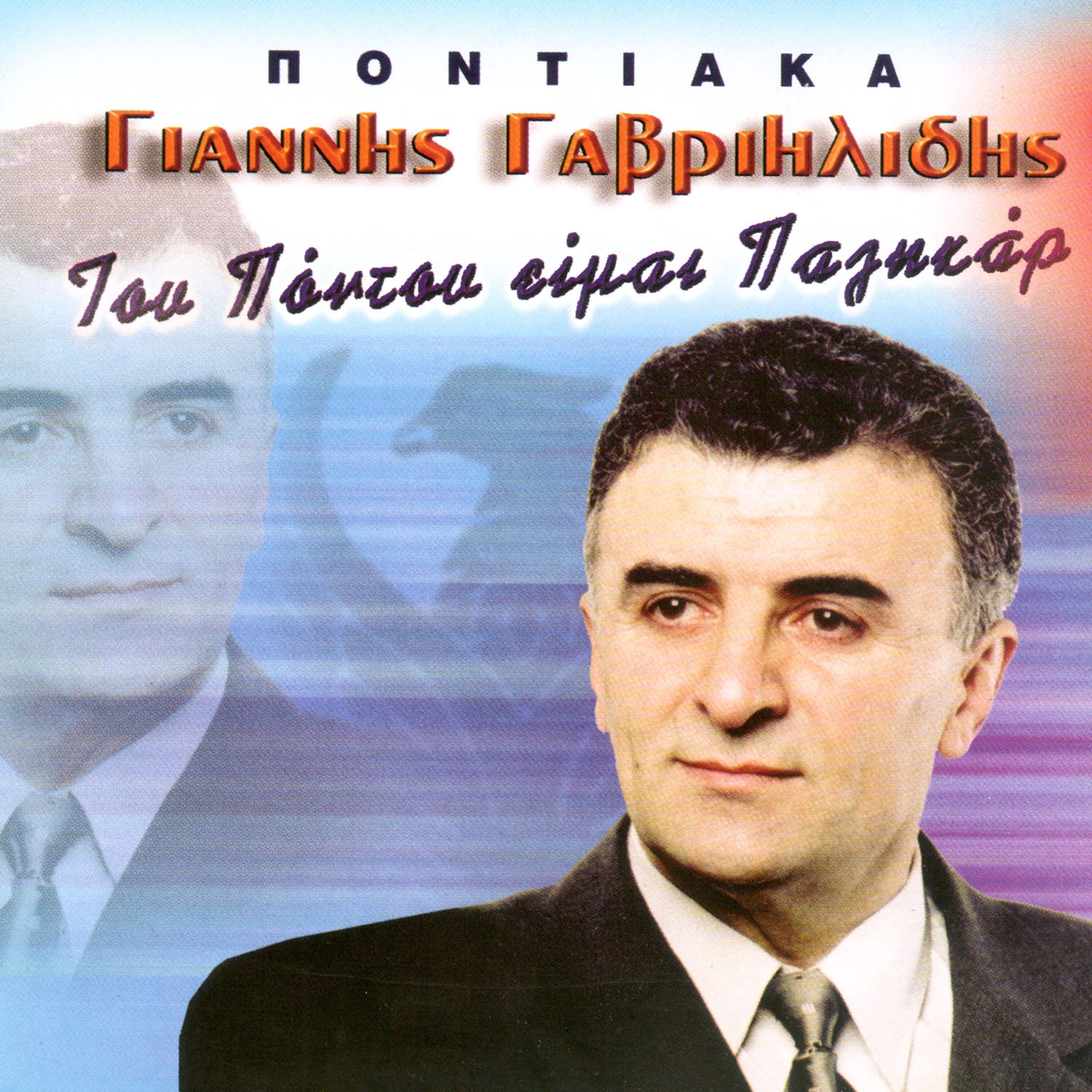 Постер альбома Pontiaka tou pontou eimai palikar