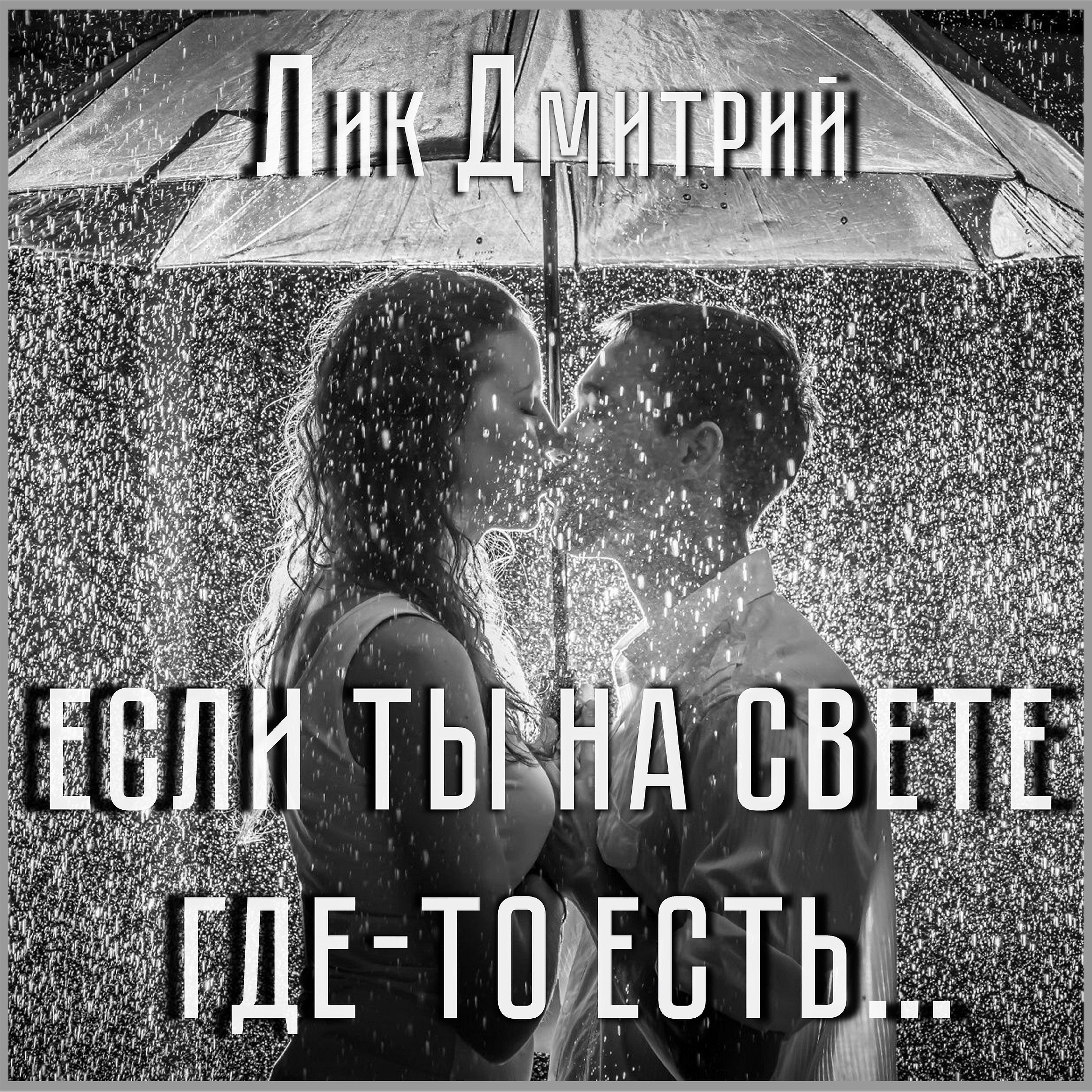 Лик Дмитрий - Если ты на свете где-то есть...