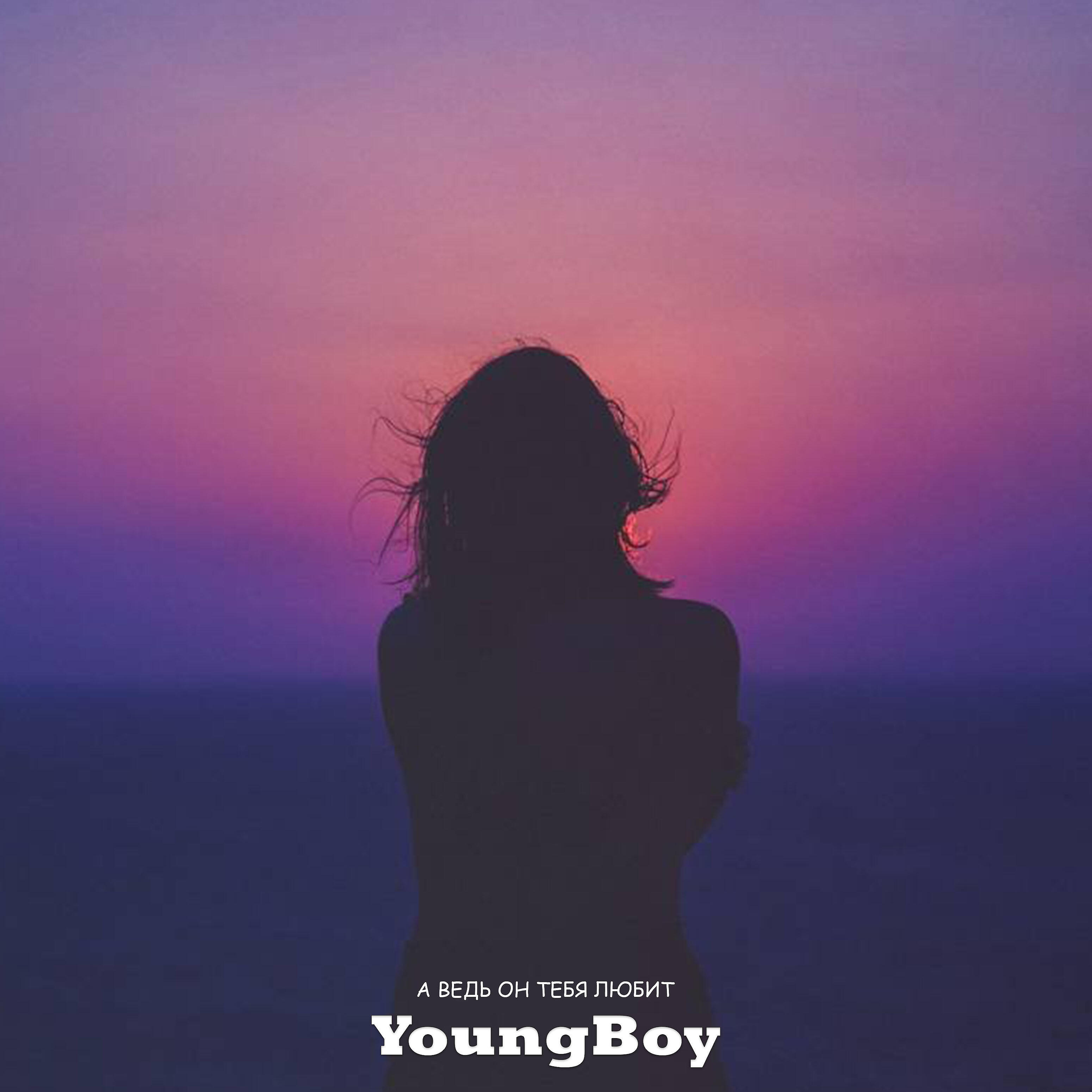 YoungBoy - А ведь он тебя любит