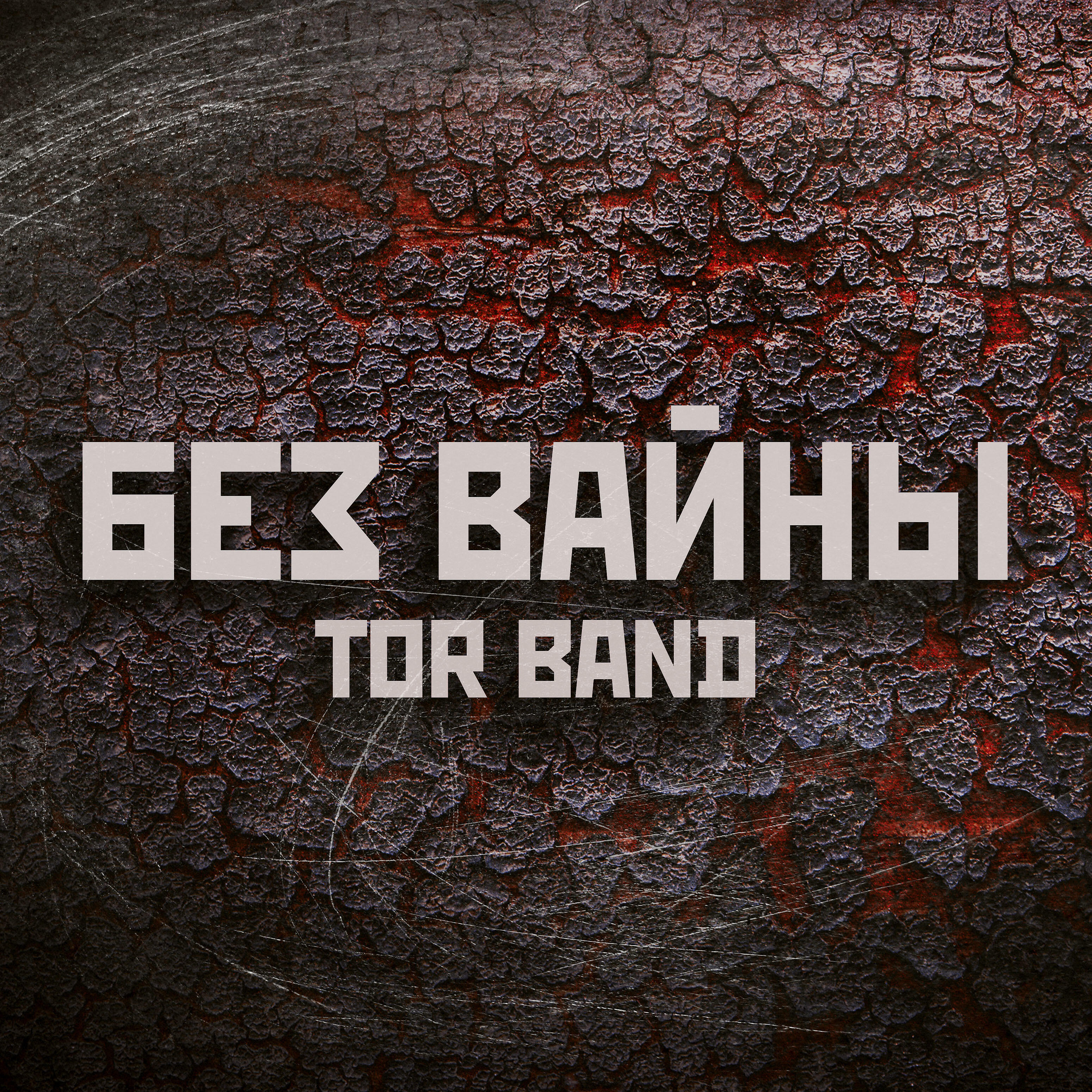 TOR BAND - Без вайны