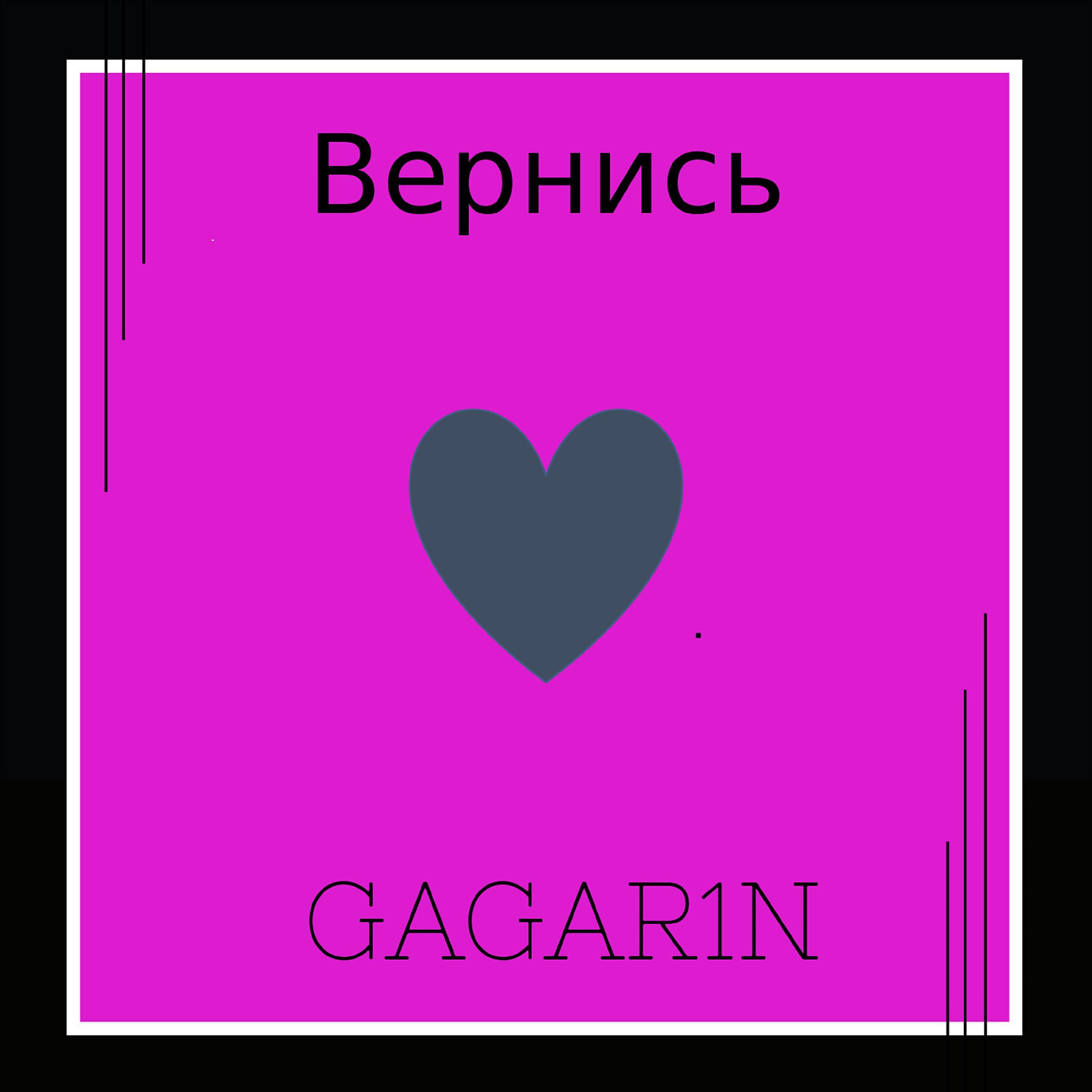 Альбом Вернись исполнителя GAGAR1N