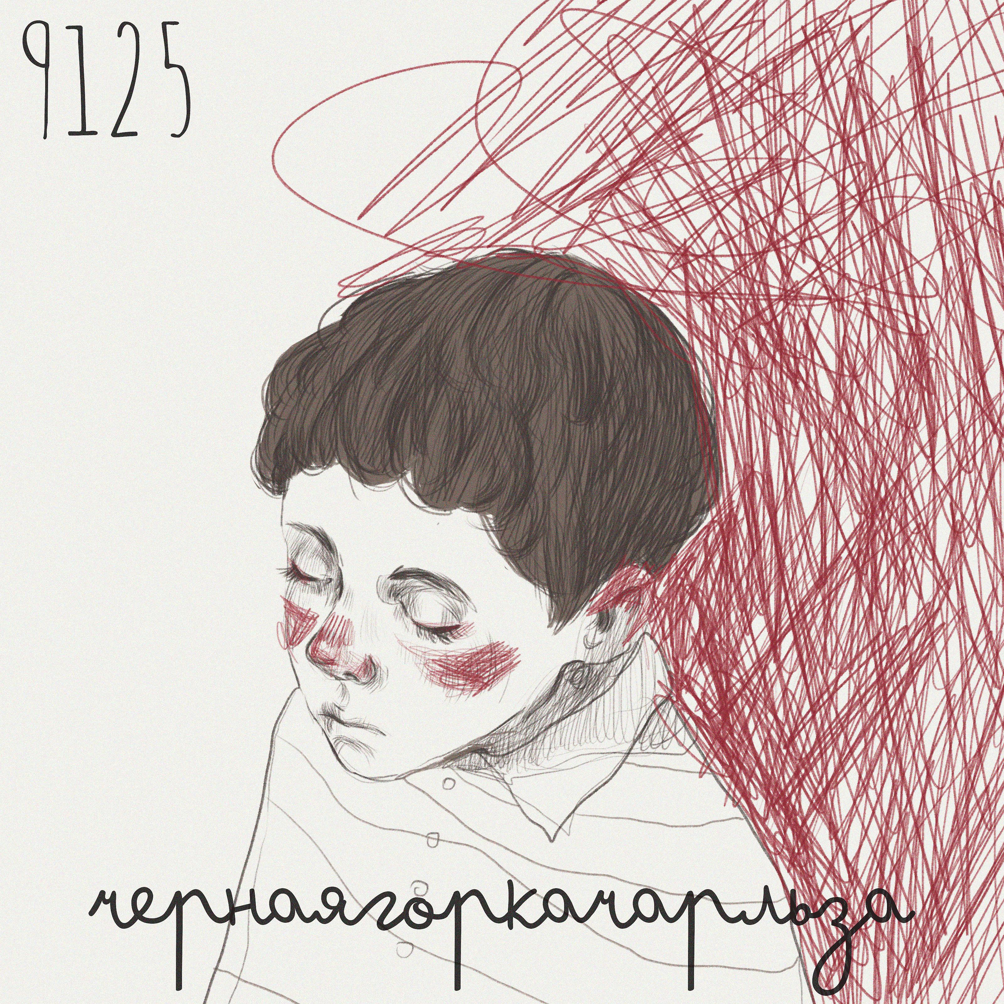 Постер альбома 9125