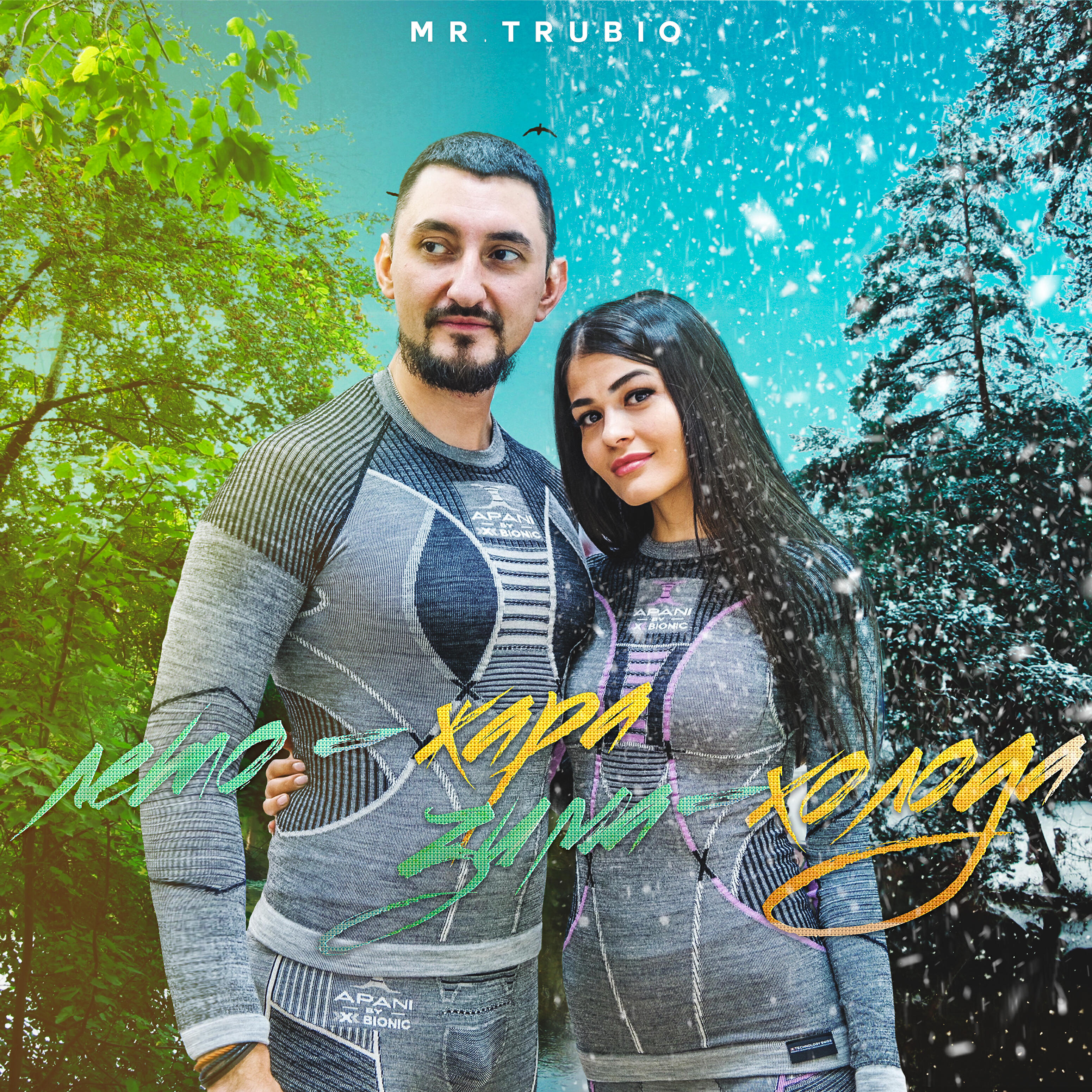 Mr. Trubio - Лето-жара, зима-холода