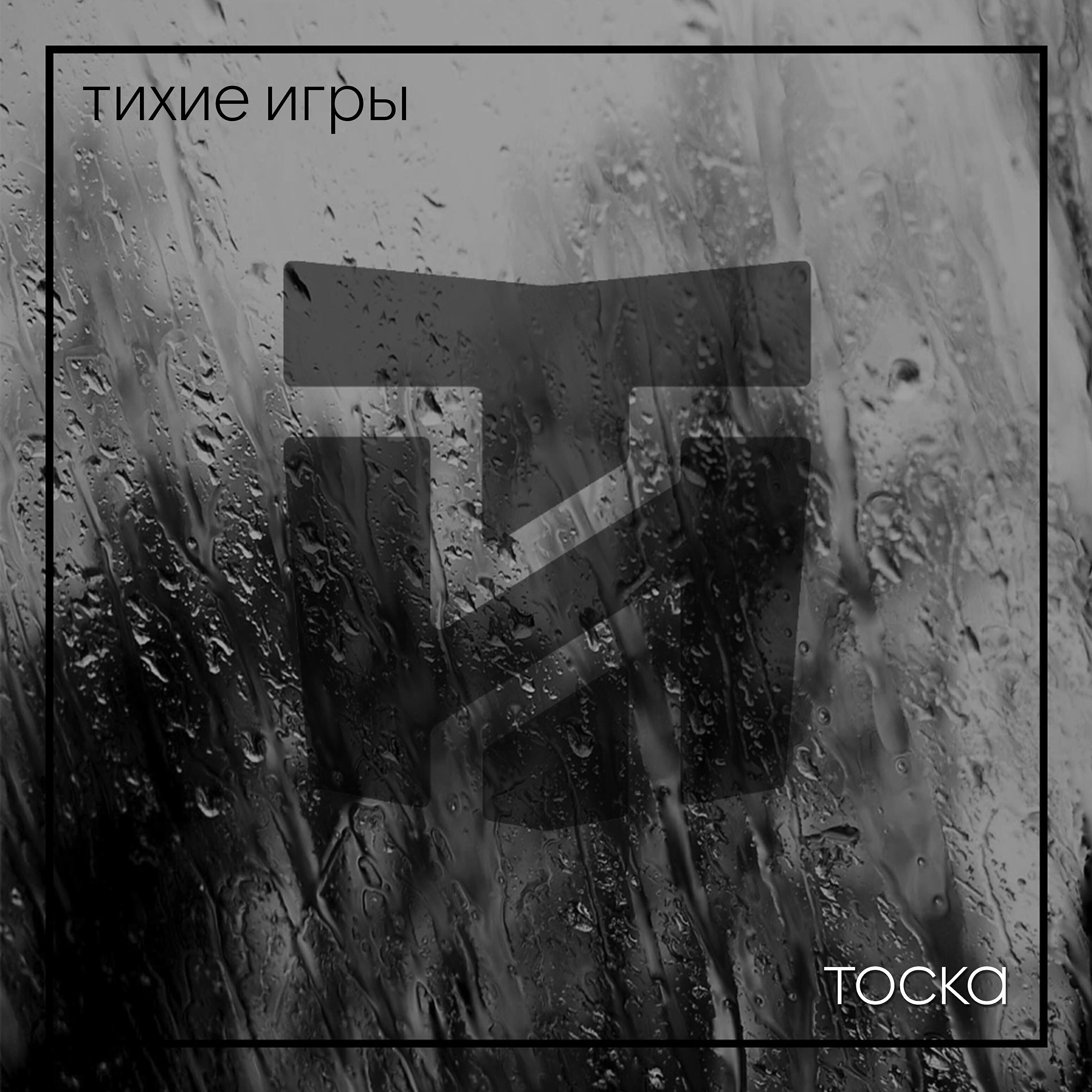 Тише играть. Тоска игра. Russian тоска игра. Тихие игры текст.