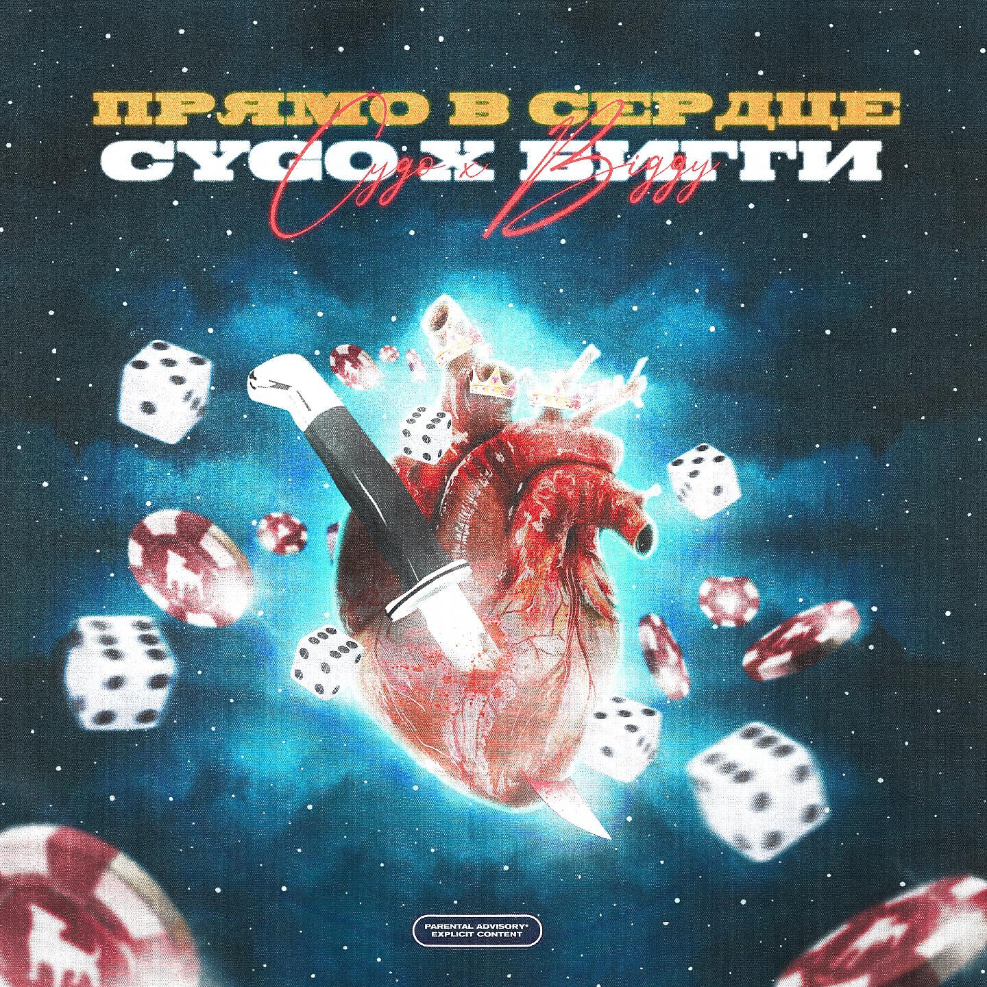 CYGO - Прямо в сердце
