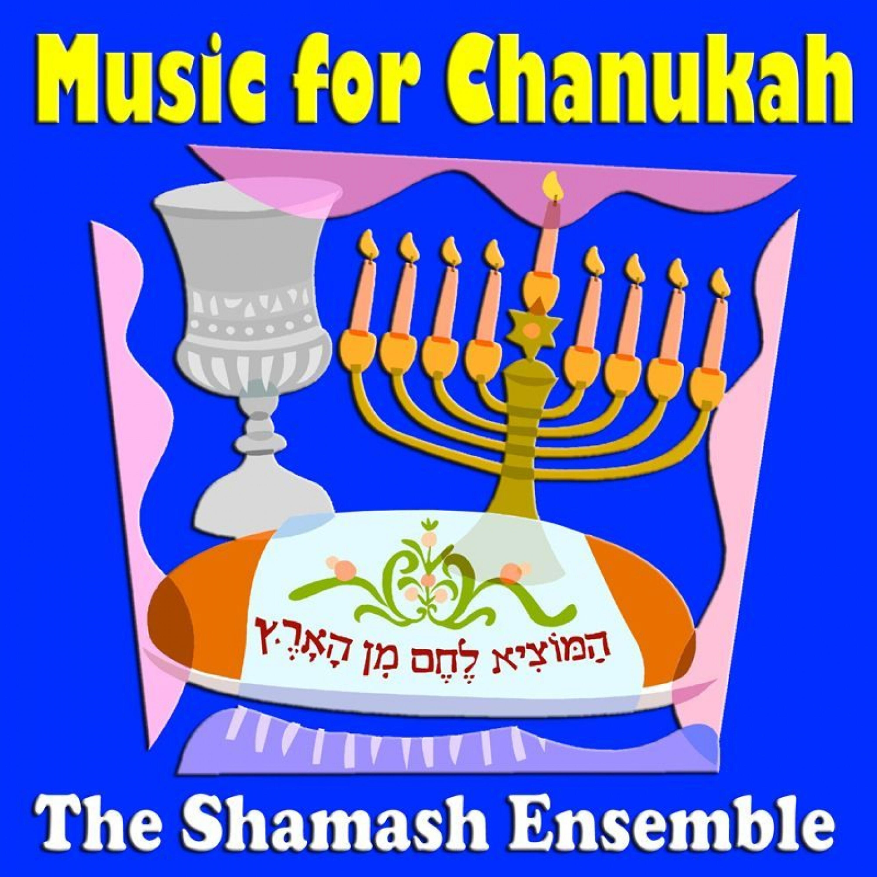 The Shamash Ensemble - Hanukah Blessings (Miracle Version)