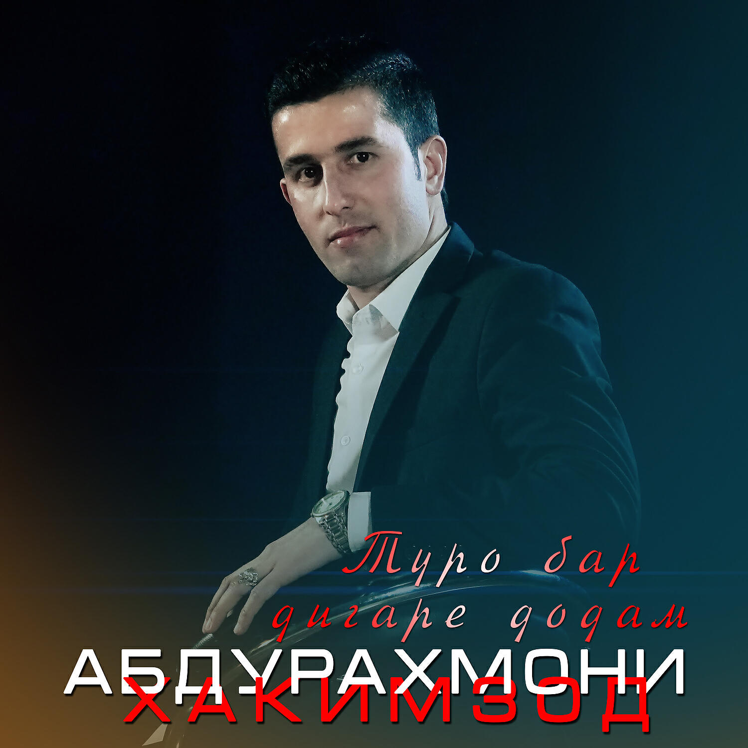 Абдурахмони Хакимзод - Туро бар дигаре додам (feat. Шон МС)