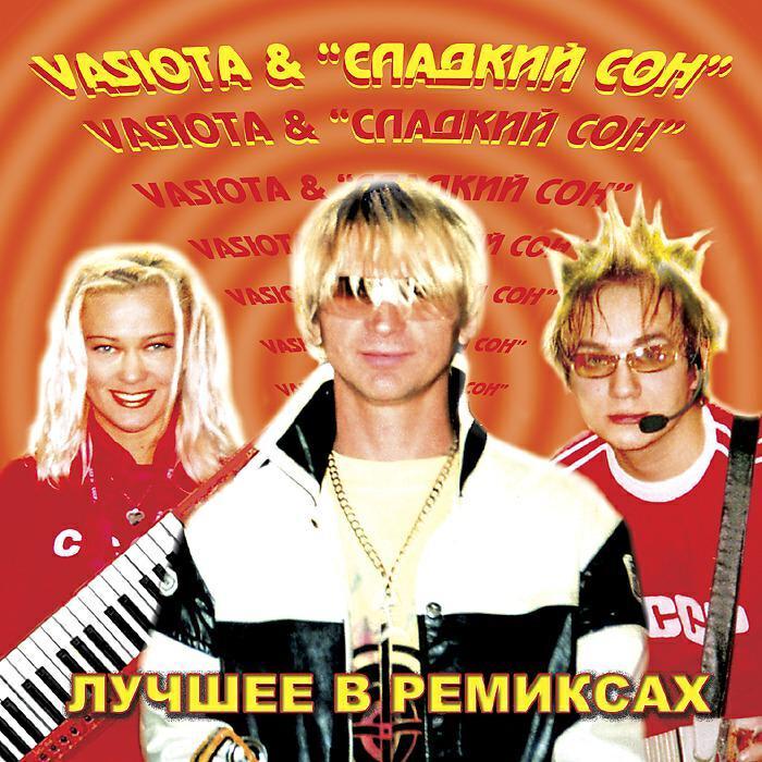 Сладкий сон все песни в mp3