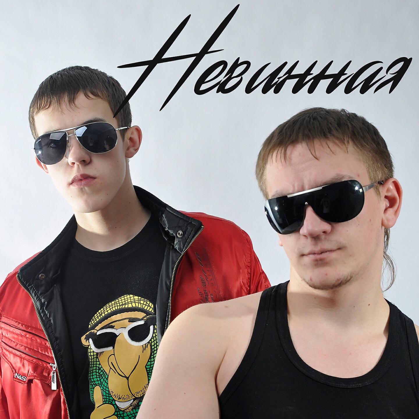 Витя Матанга - Невинная