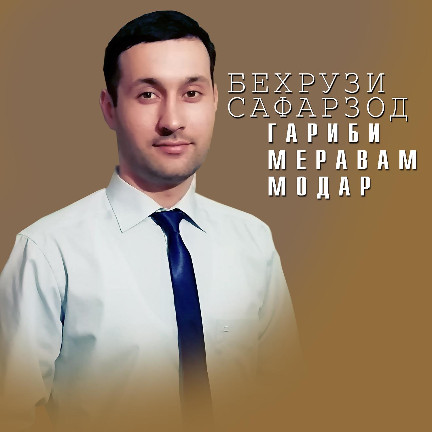 Бехрузи Сафарзод - Гариби меравам Модар