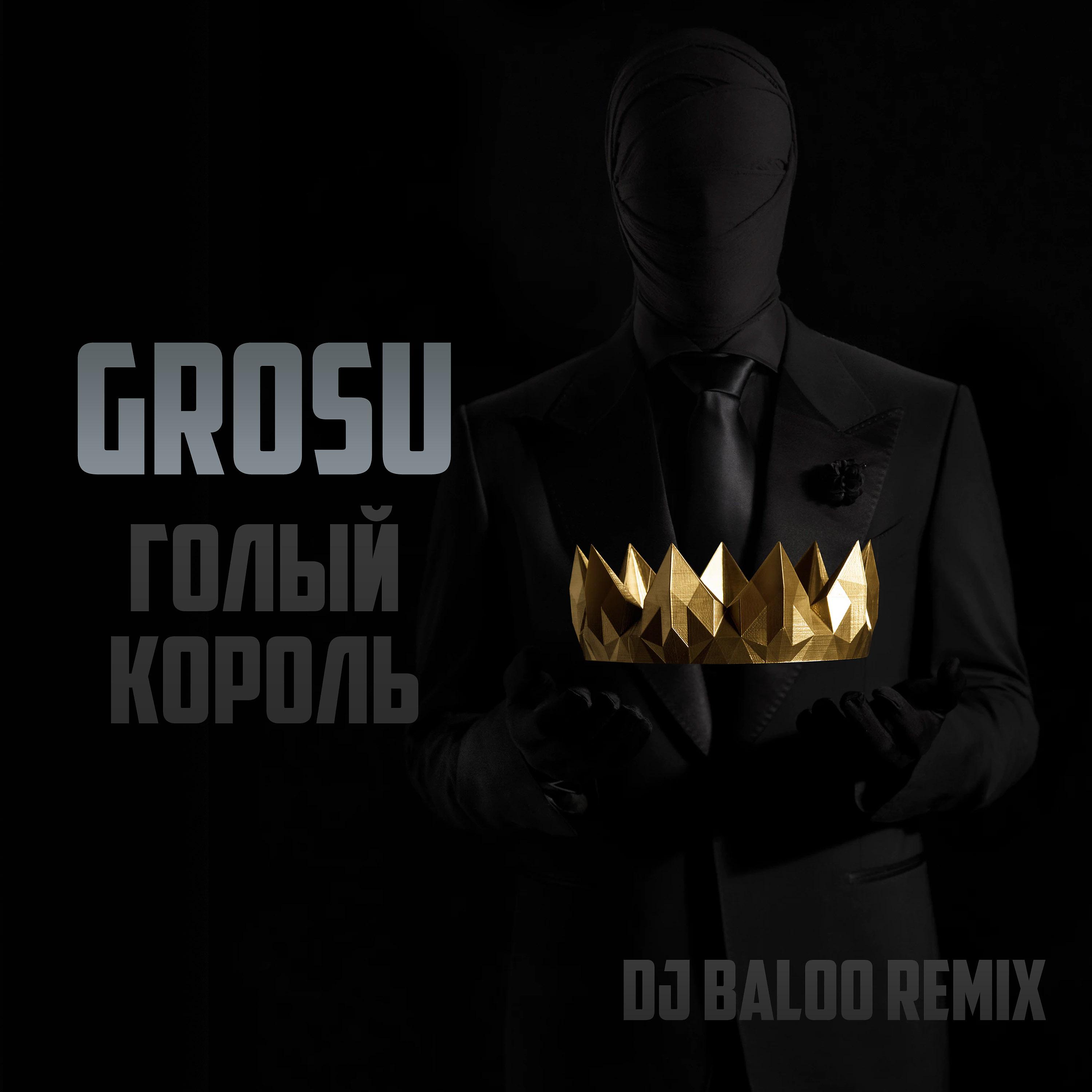 Постер альбома Голый король (DJ Baloo Remix)