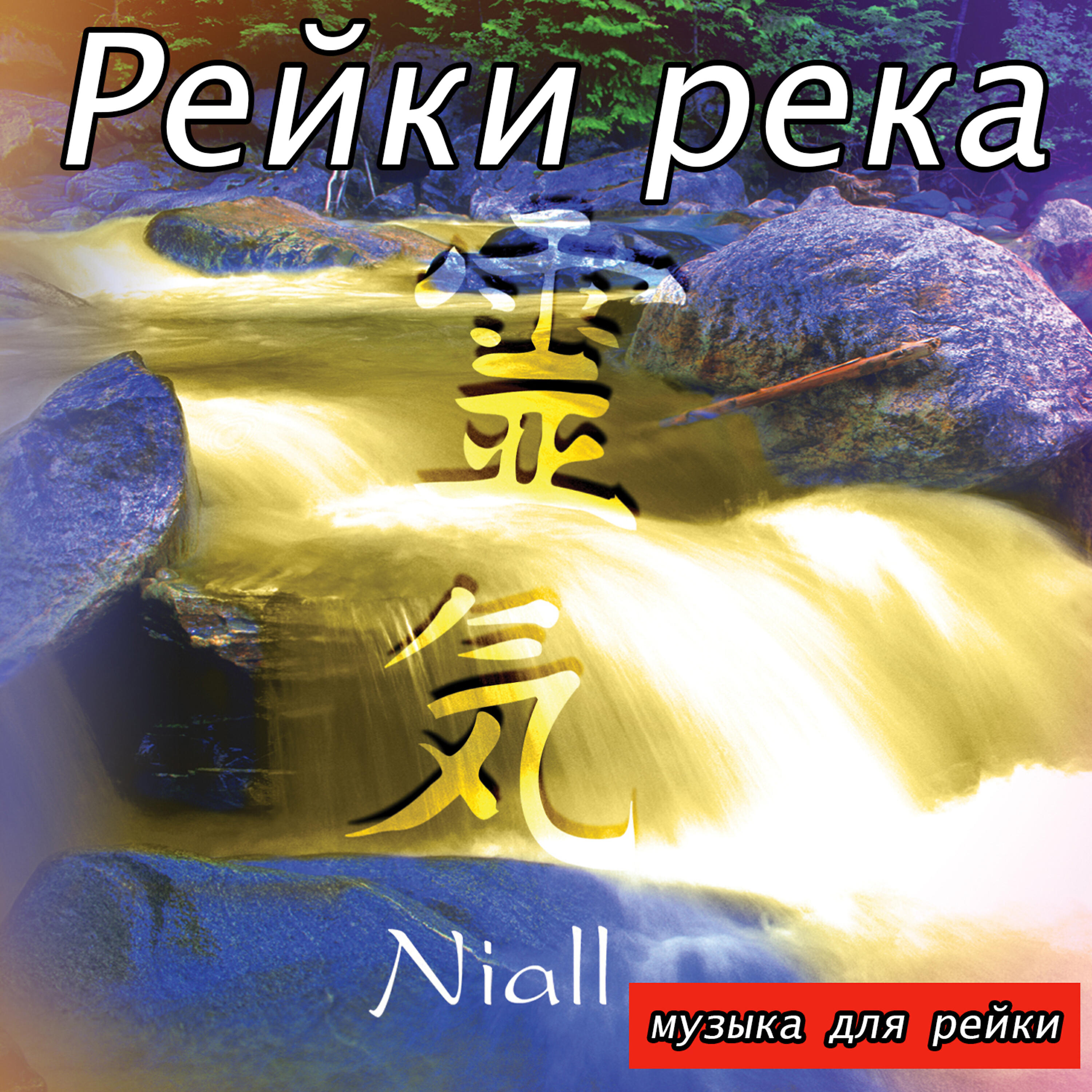 Niall - Рейки река: музыка для рейки (непрерывная музыка для рейки)