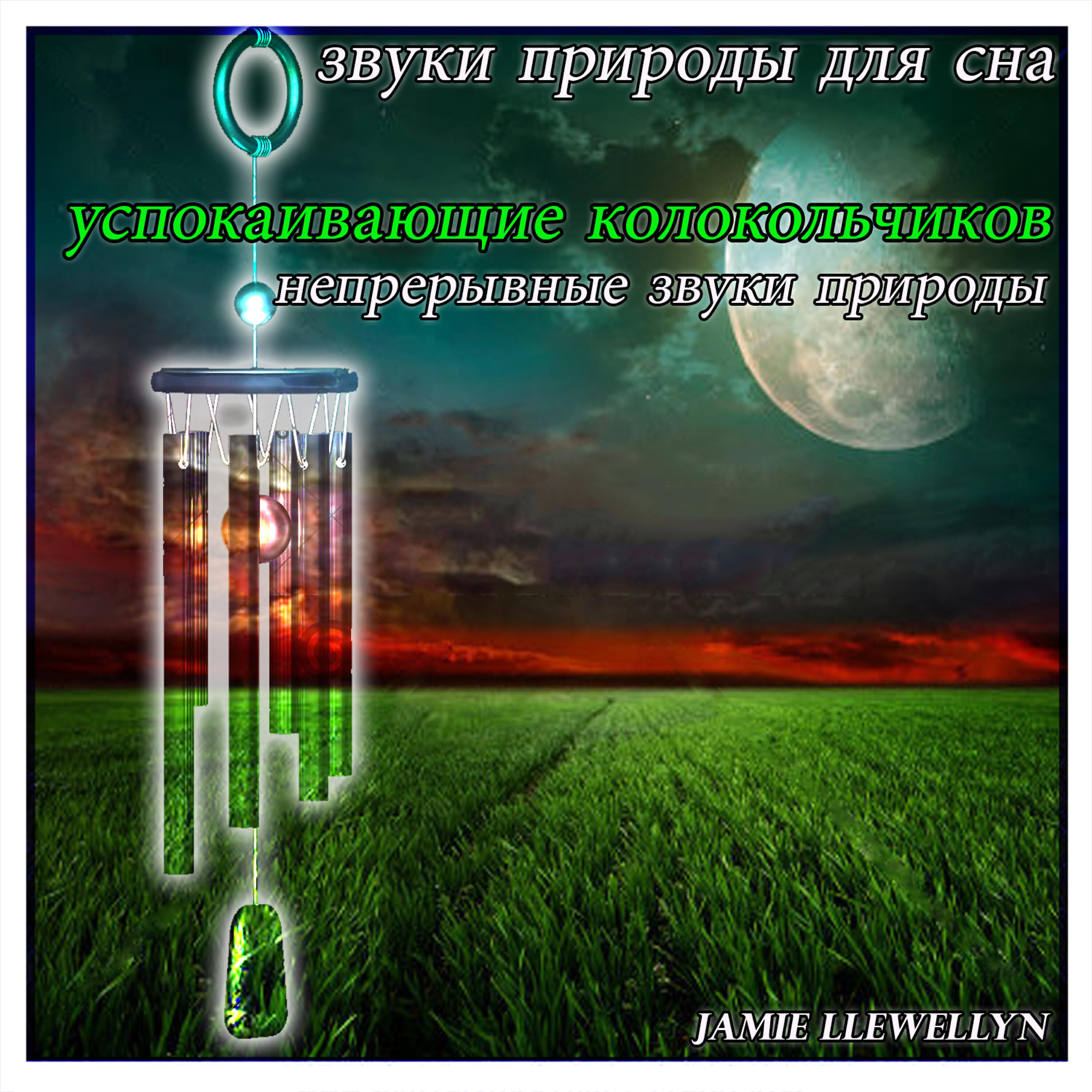 Jamie Llewellyn - Звуки природы для сна: успокаивающие колокольчиков