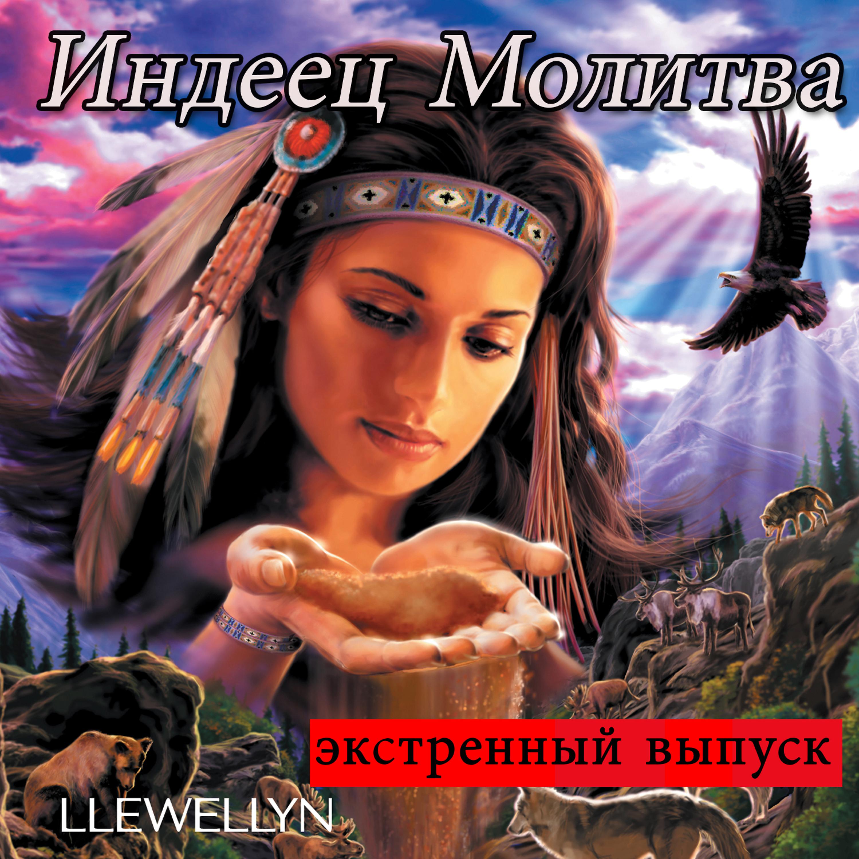 Llewellyn - Индеец Молитва: экстренный выпуск (непрерывная музыка без перерыва)