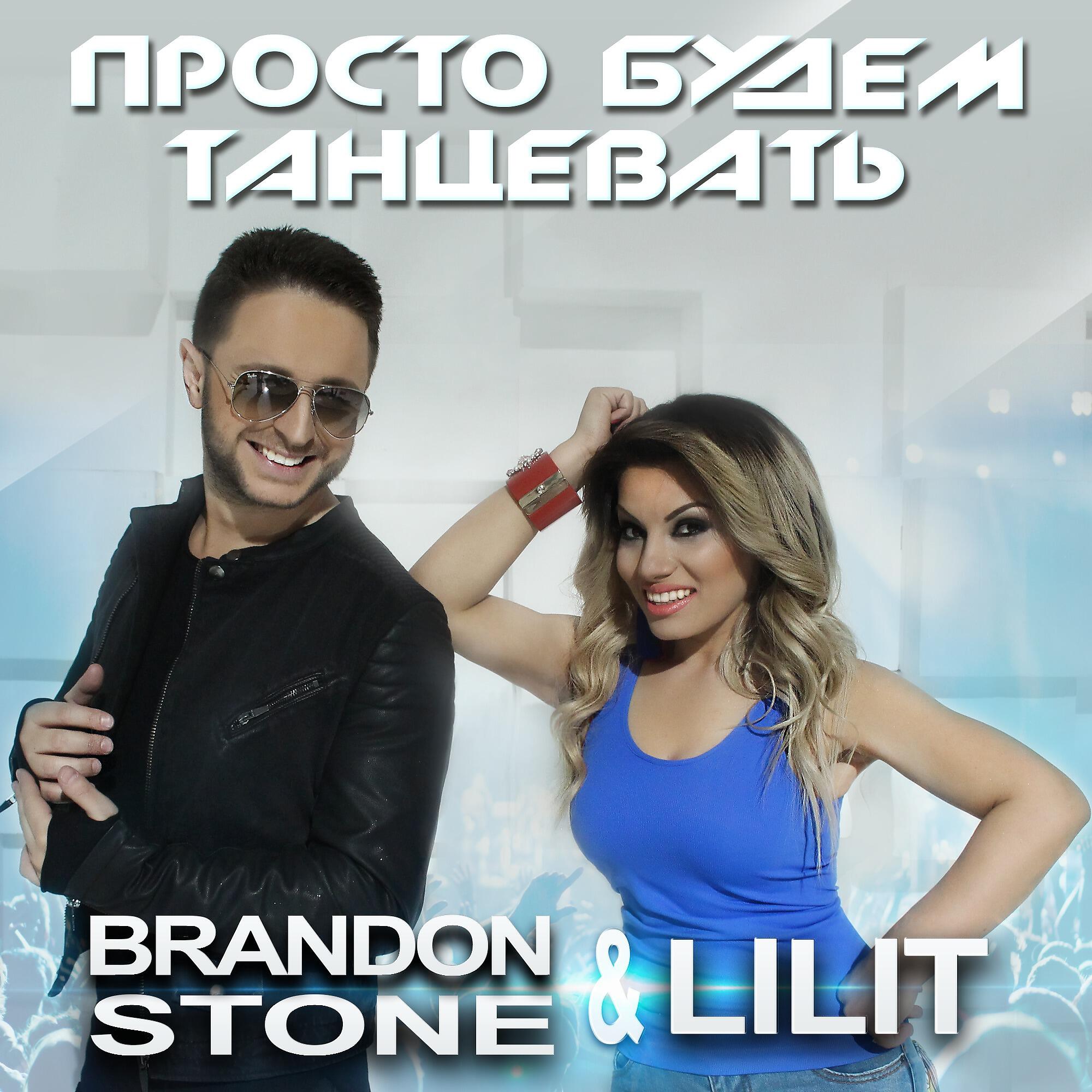 Brandon Stone - Просто будем танцевать