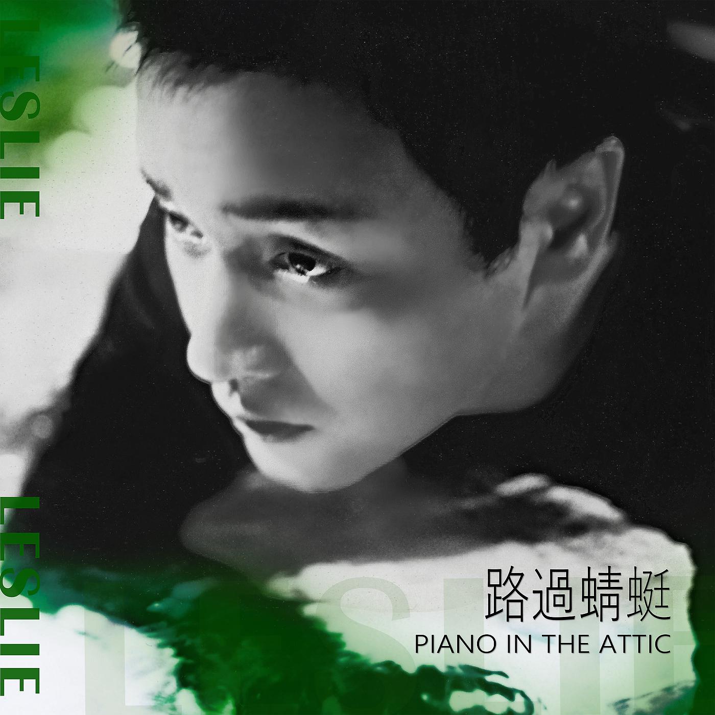 Постер альбома 路過蜻蜓 Piano in the Attic