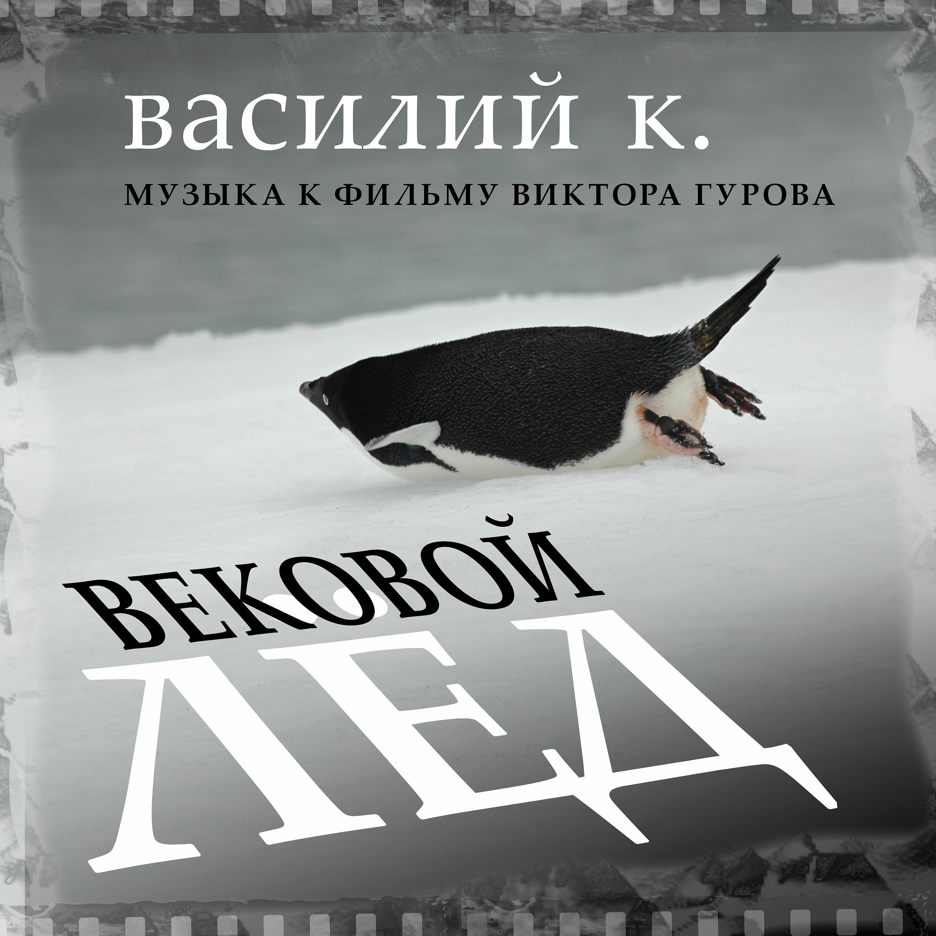 Постер альбома Вековой лед (Музыка к фильму Виктора Гурова)