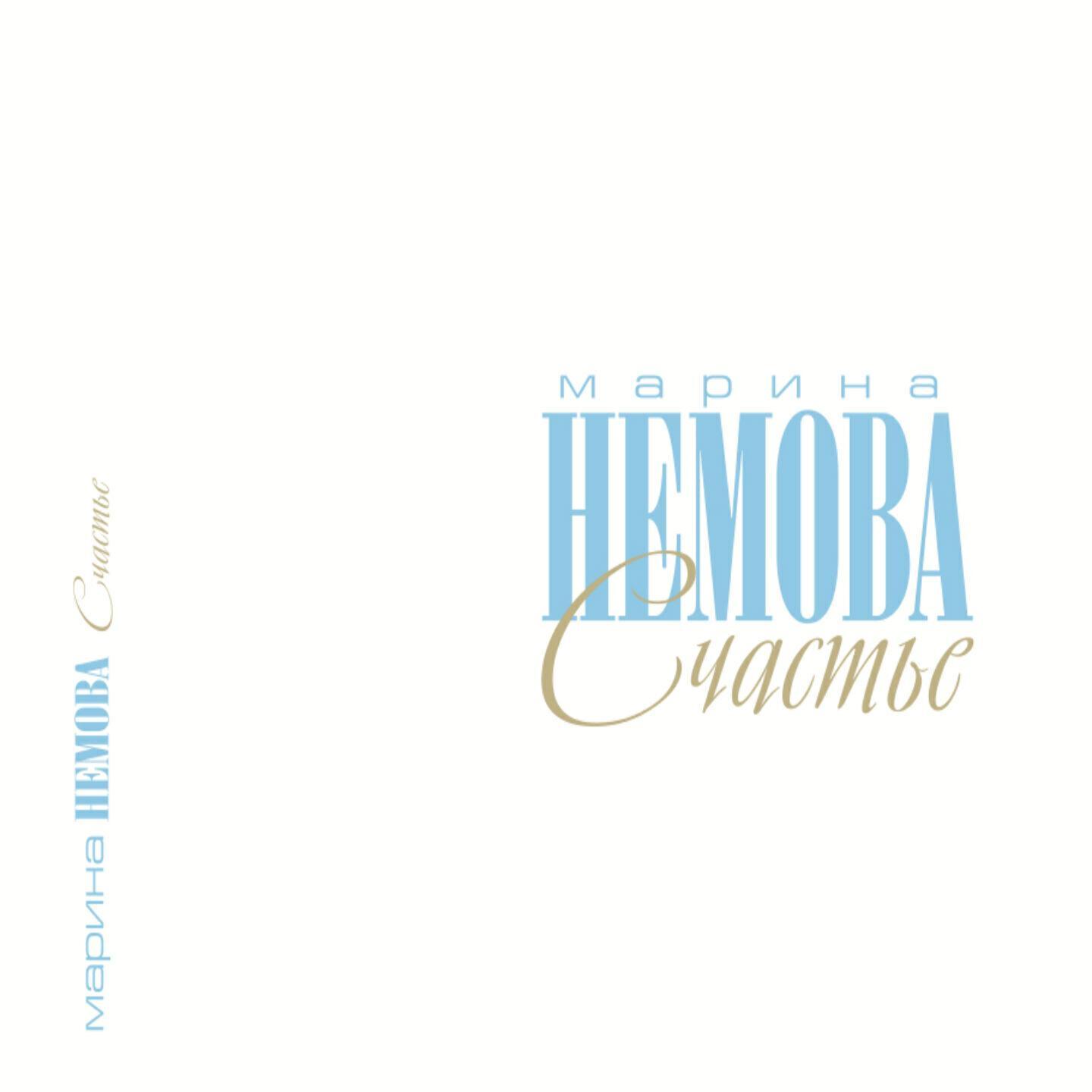 Марина Немова все песни в mp3