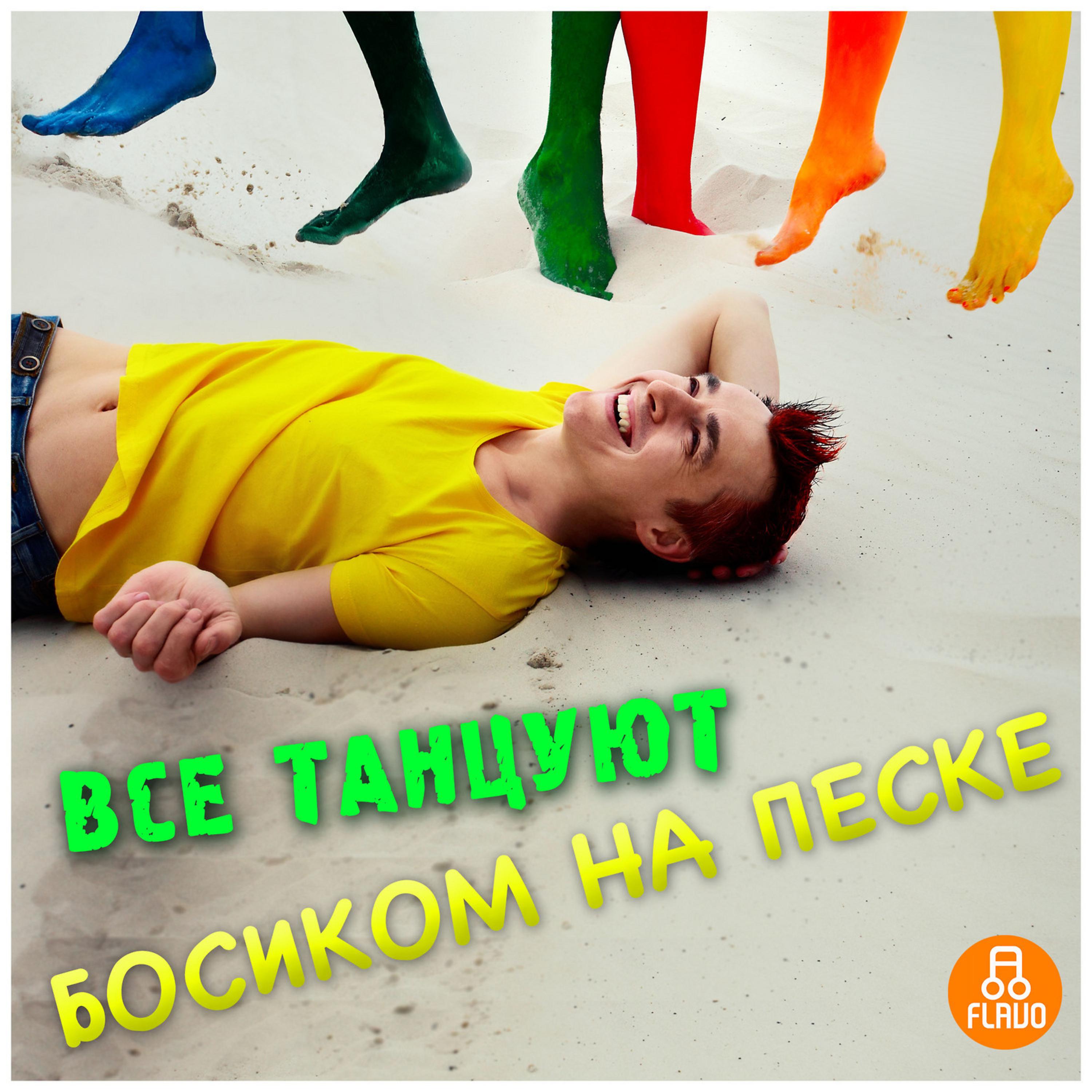 DJ Boyko - Все Танцуют Босиком на Песке (Dj Viduta & Dj Dimixer Radio Mix)