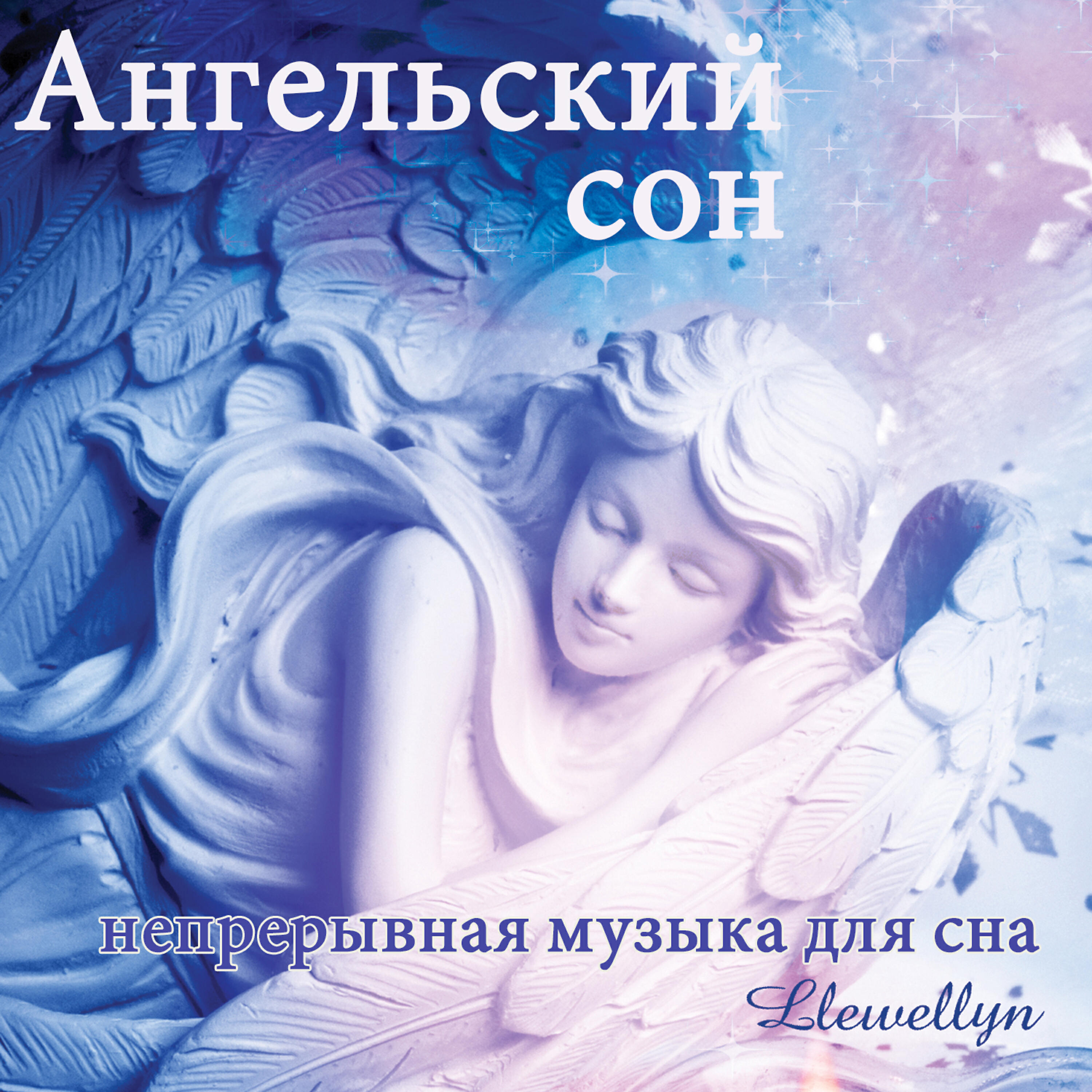 Llewellyn - Ангельский сон: непрерывная музыка для сна