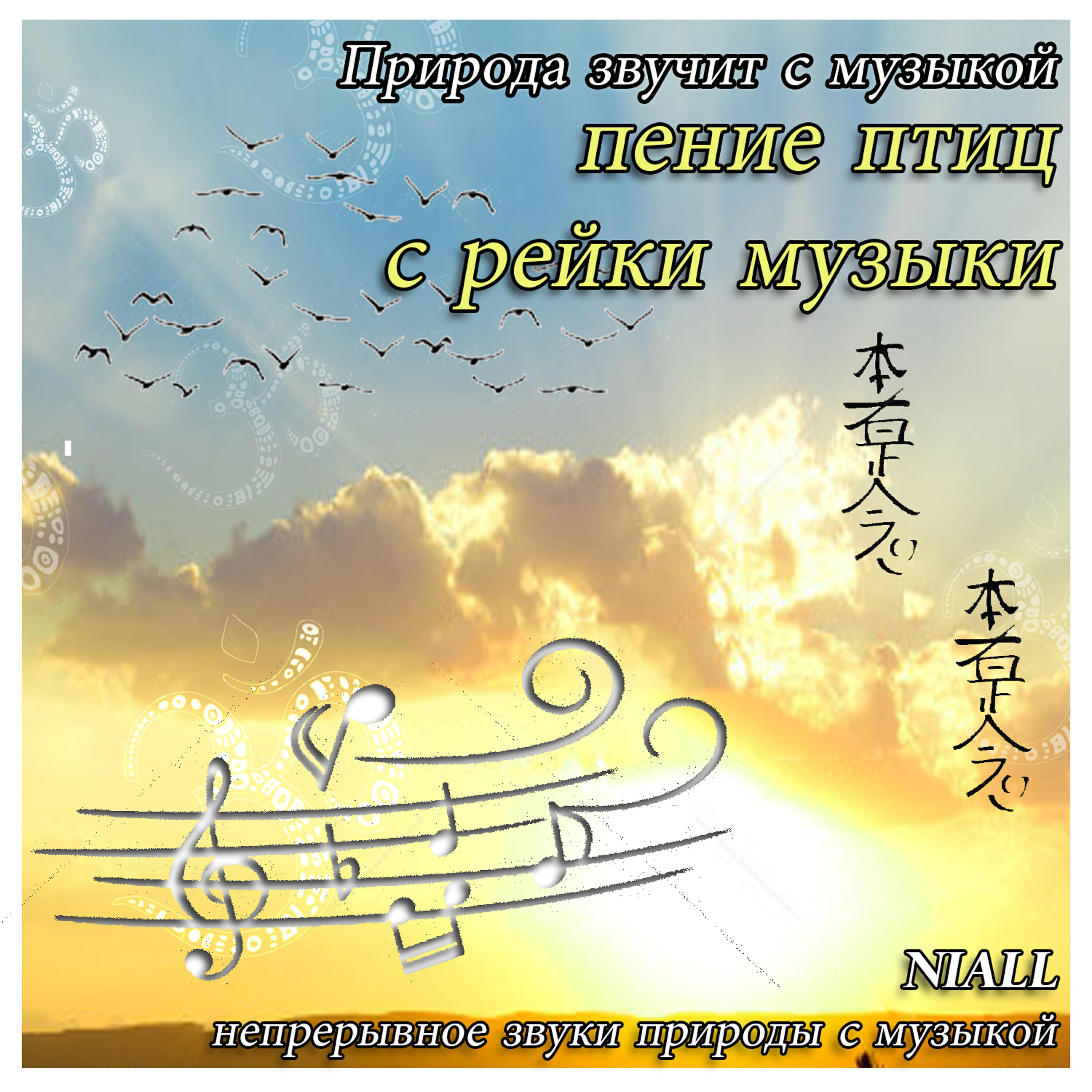 Niall - Пение птиц с рейки музыки (непрерывное звуки природы с музыкой)