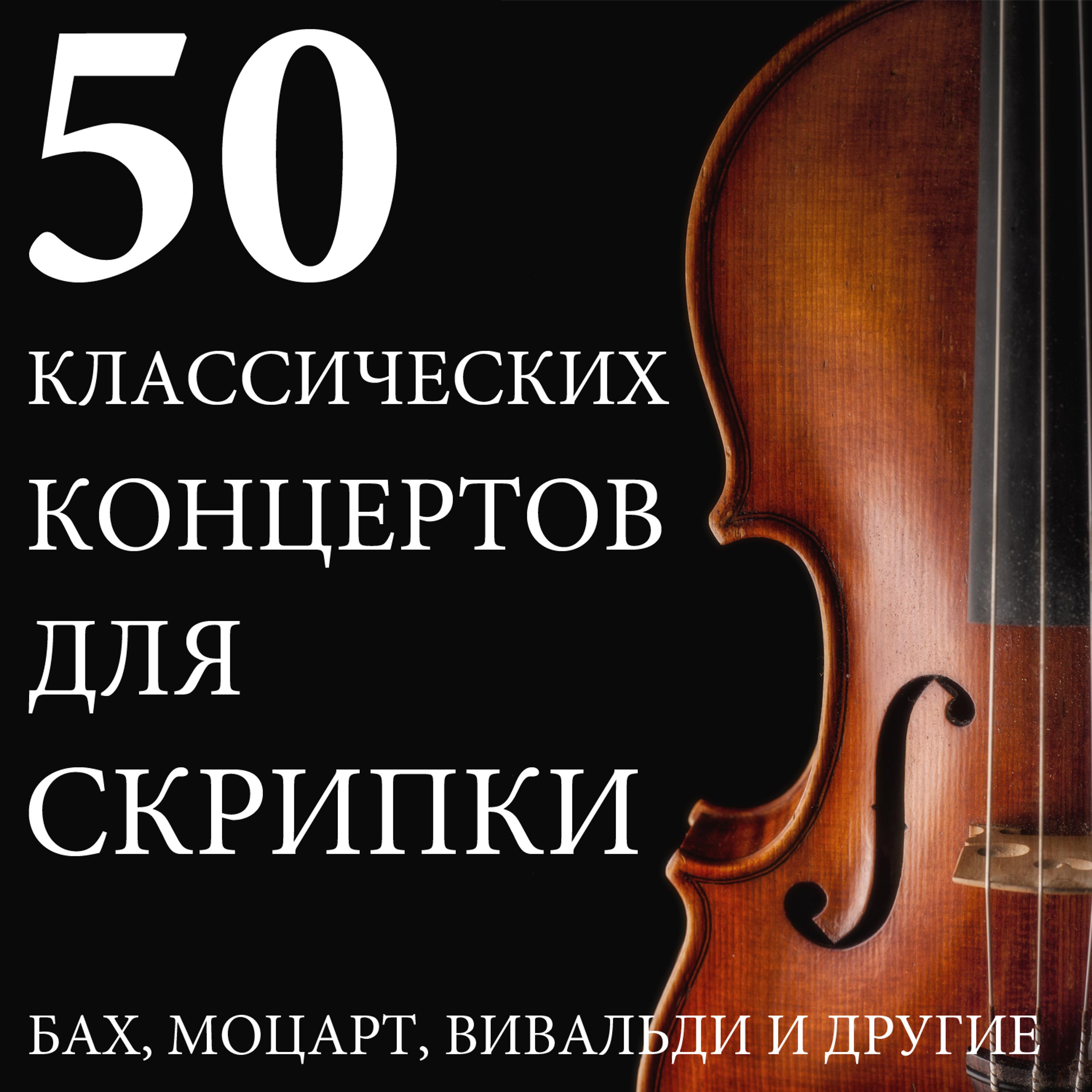 Постер альбома 50 Классических Концертов Для Скрипки: Бах, Моцарт, Вивальди и Другие