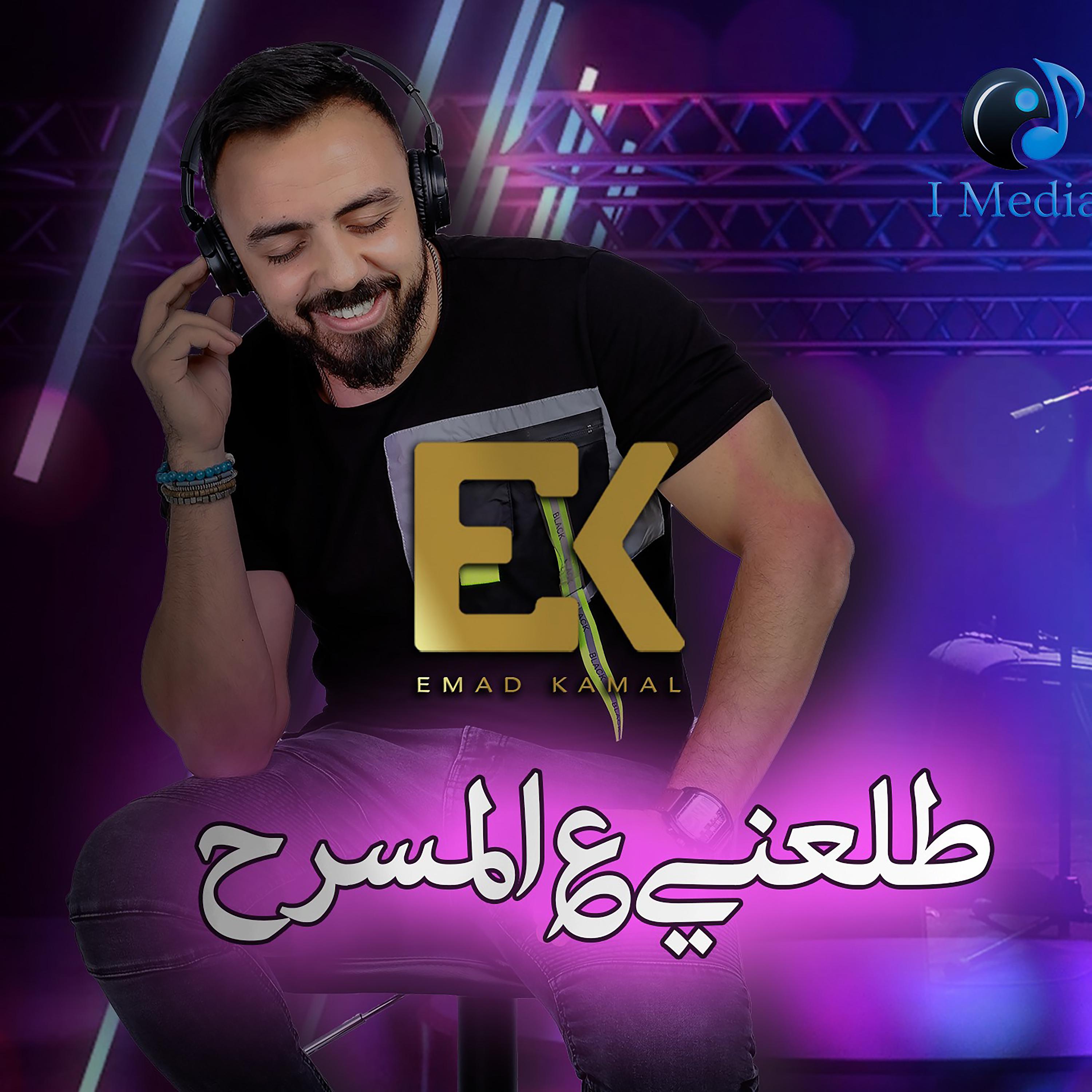 Постер альбома طلعني ع المسرح