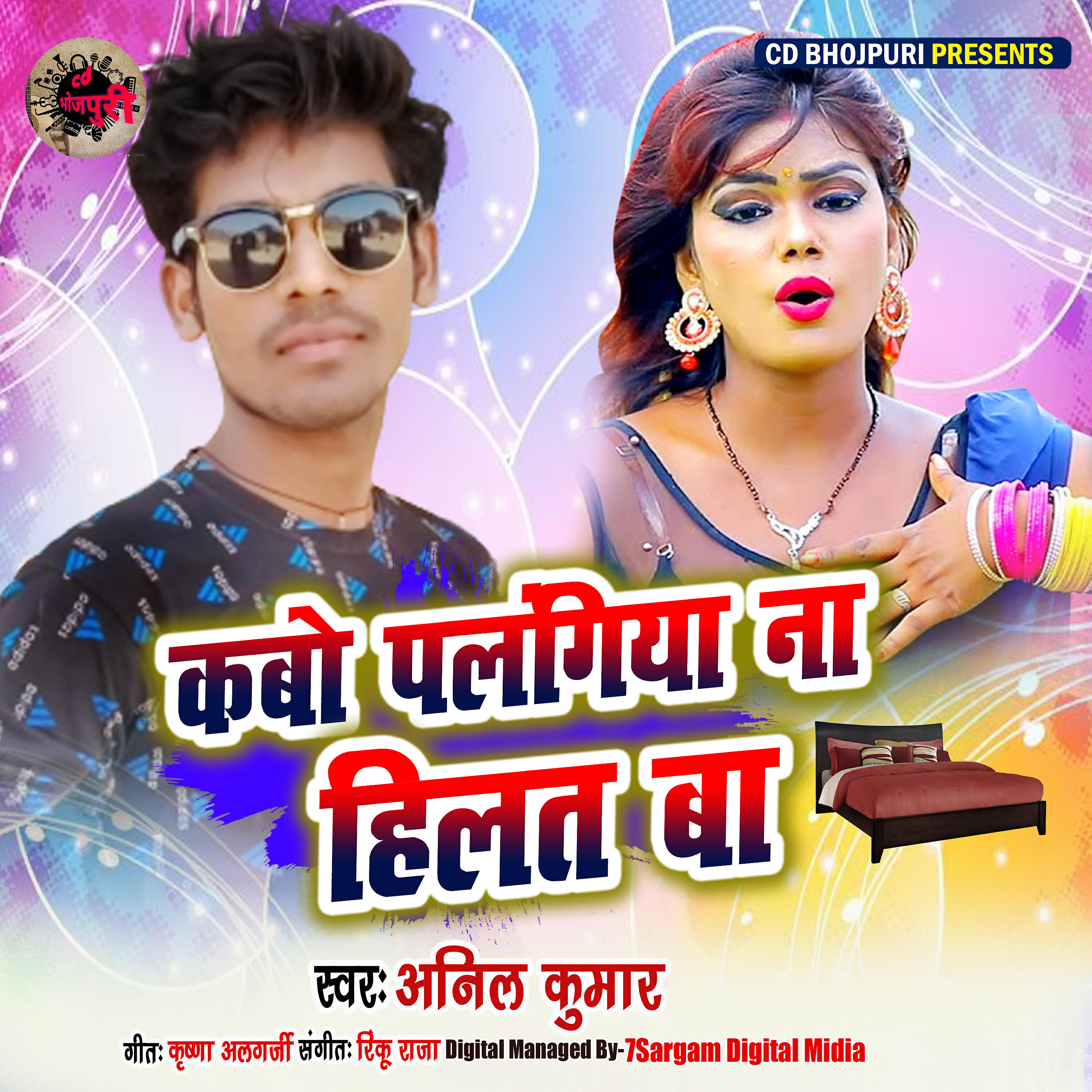 Anil Kumar - Hamaro Palangiya Na Hilat Ba