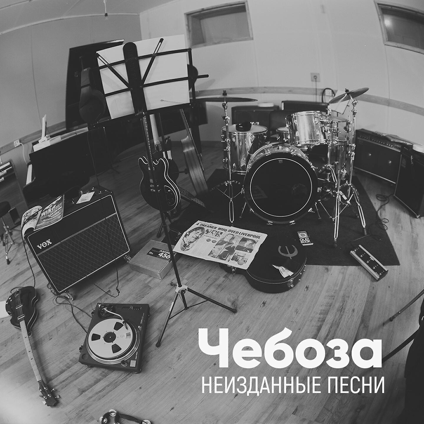 Неизданные песни. Группа Чебоза. Чебоза альбомы. Чебоза к востоку от Гринвича. Чебоза песни.