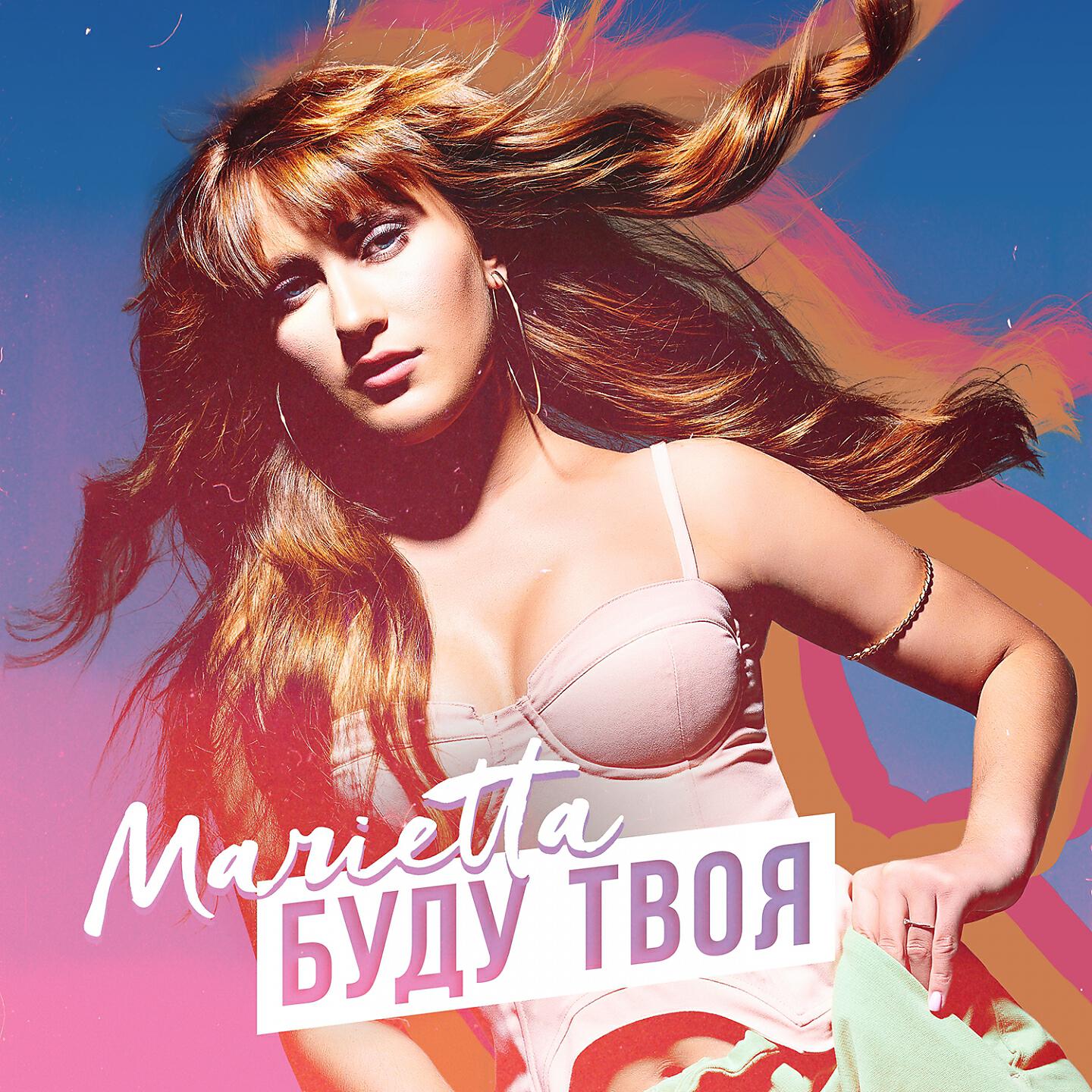 Marietta - Буду твоя